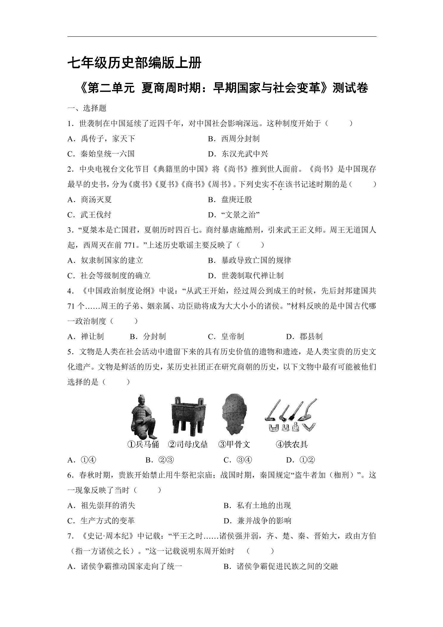 7年级历史部编版上册《第二单元 夏商周时期：早期国家与社会变革》测试卷04