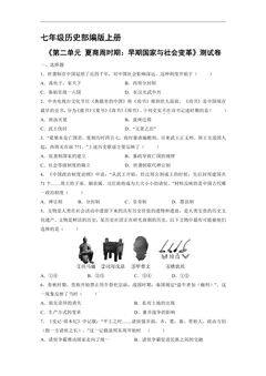 7年级历史部编版上册《第二单元 夏商周时期:早期国家与社会变革》测试卷04