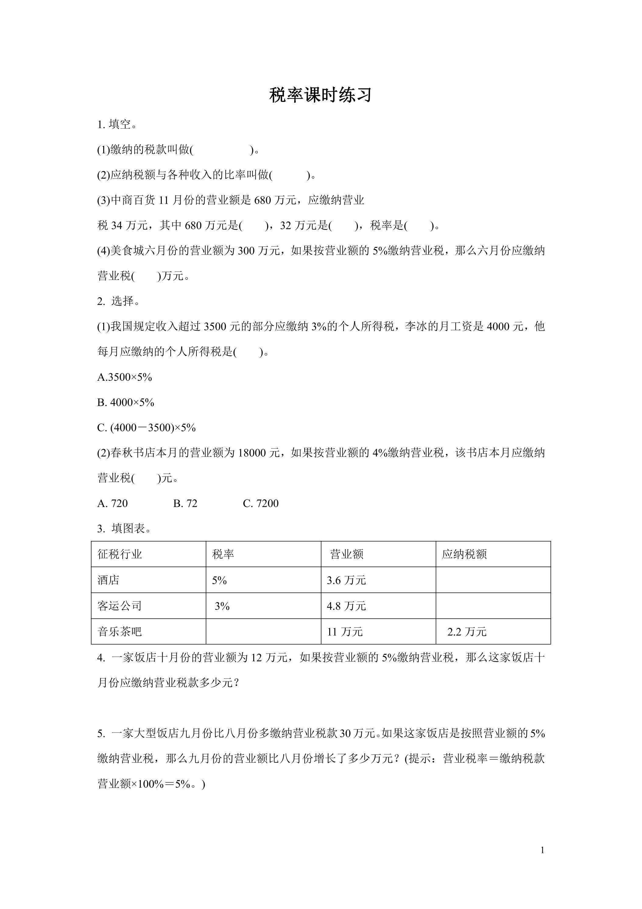 2.3税率课时练习01