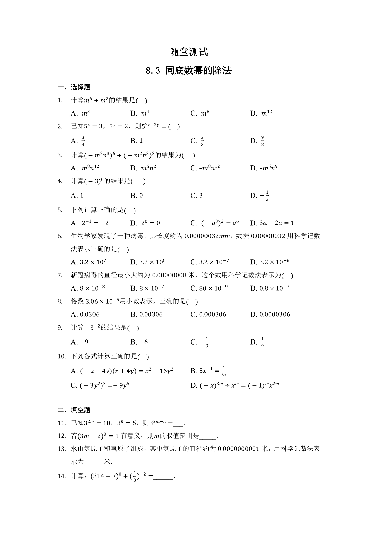 7年级数学苏科版下册随堂测试第8单元 《8.3同底数幂的除法》