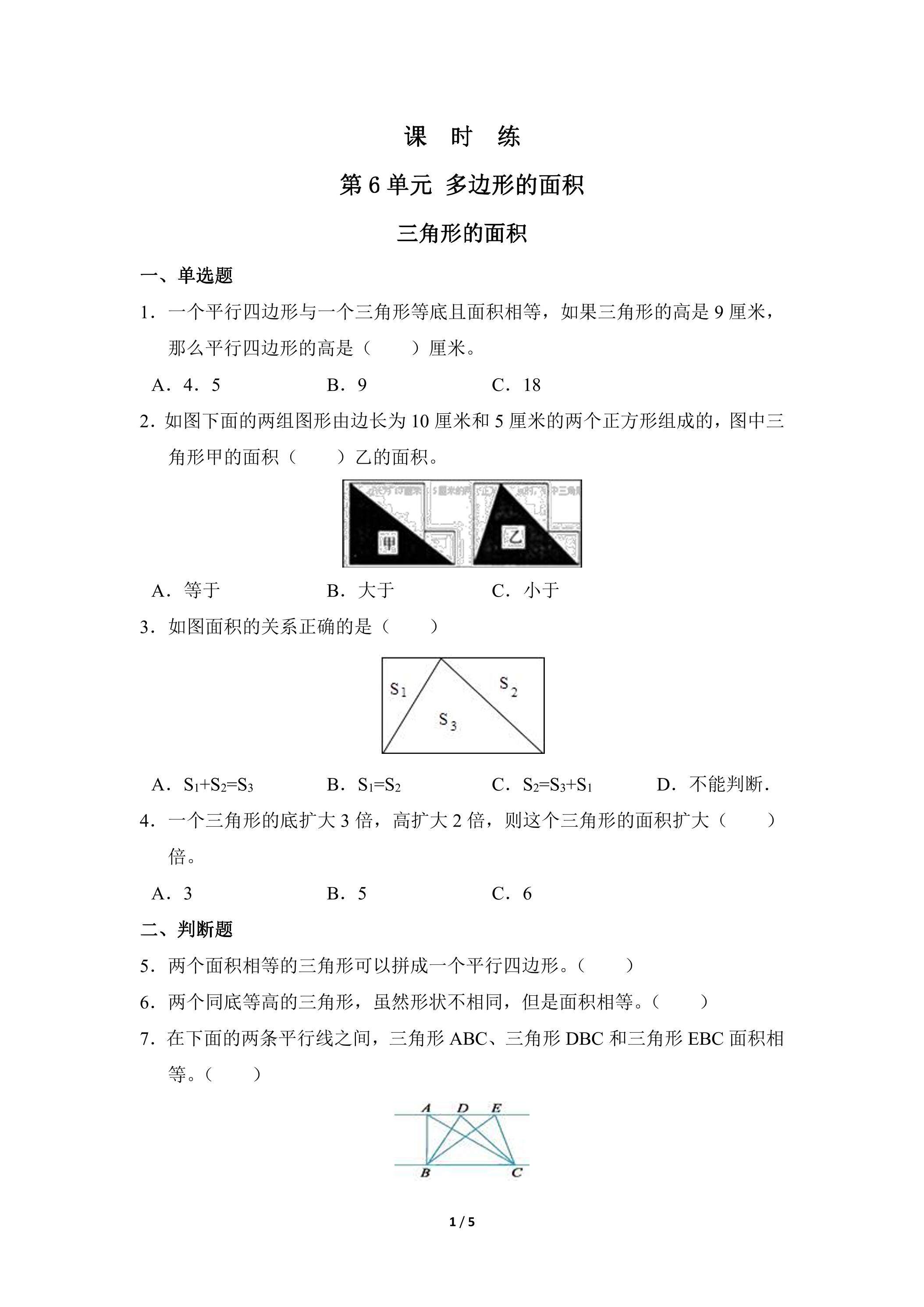 5年级上册数学人教版课时练第6单元《三角形的面积》02（含答案）