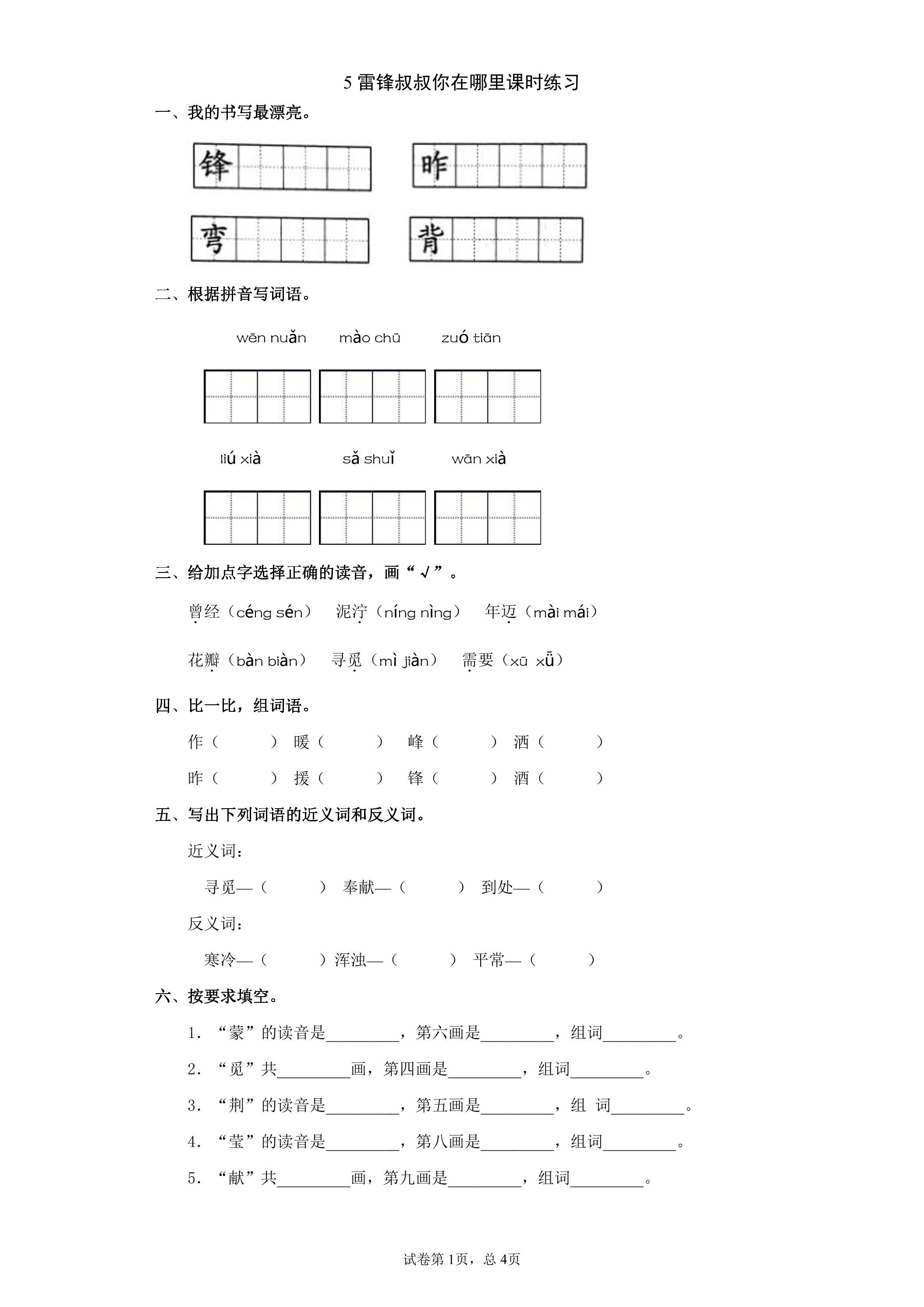 5 雷锋叔叔你在哪里课时练习04