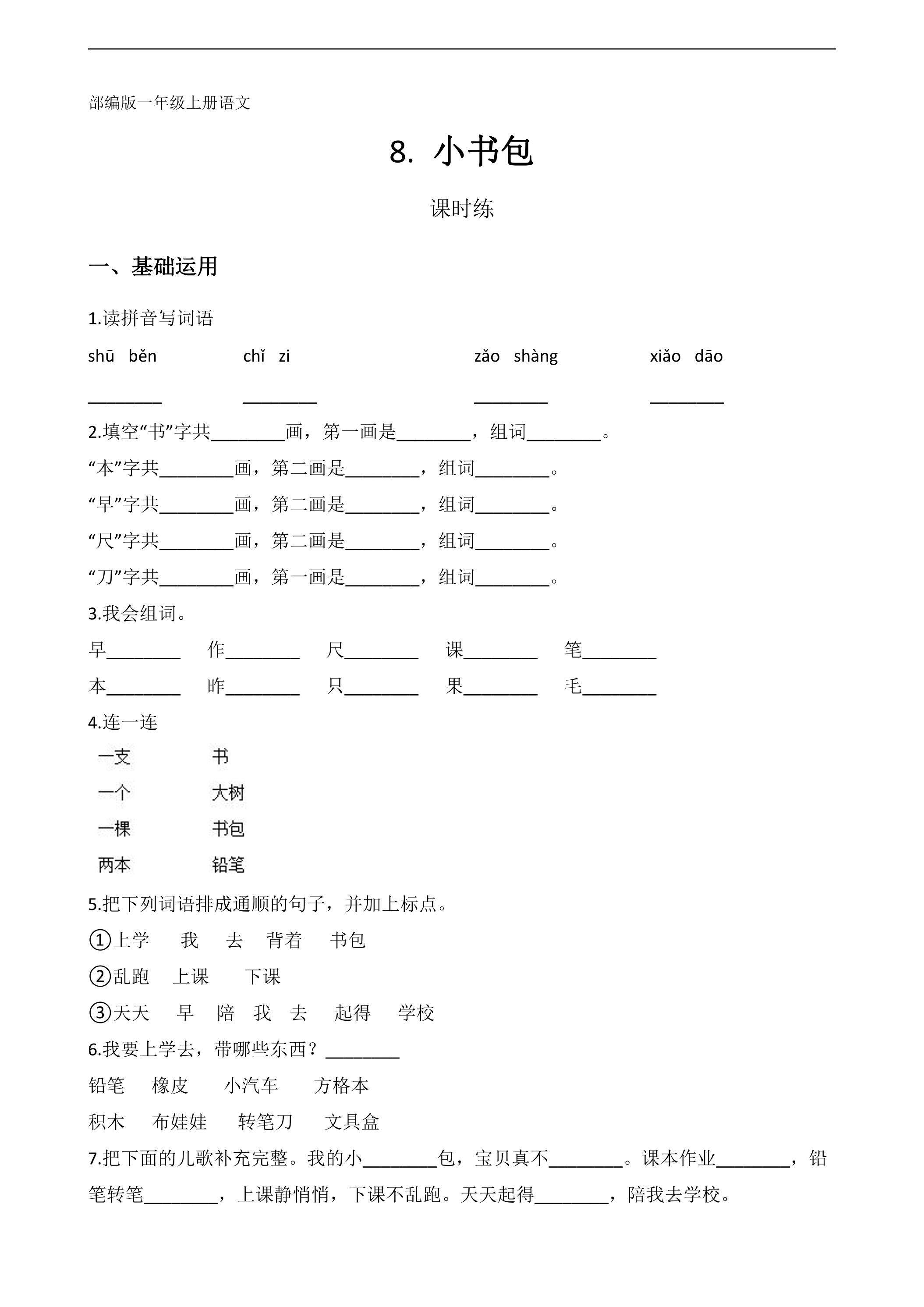 一年级上册语文部编版课时练识字（二）第8课《小书包》01（含答案）