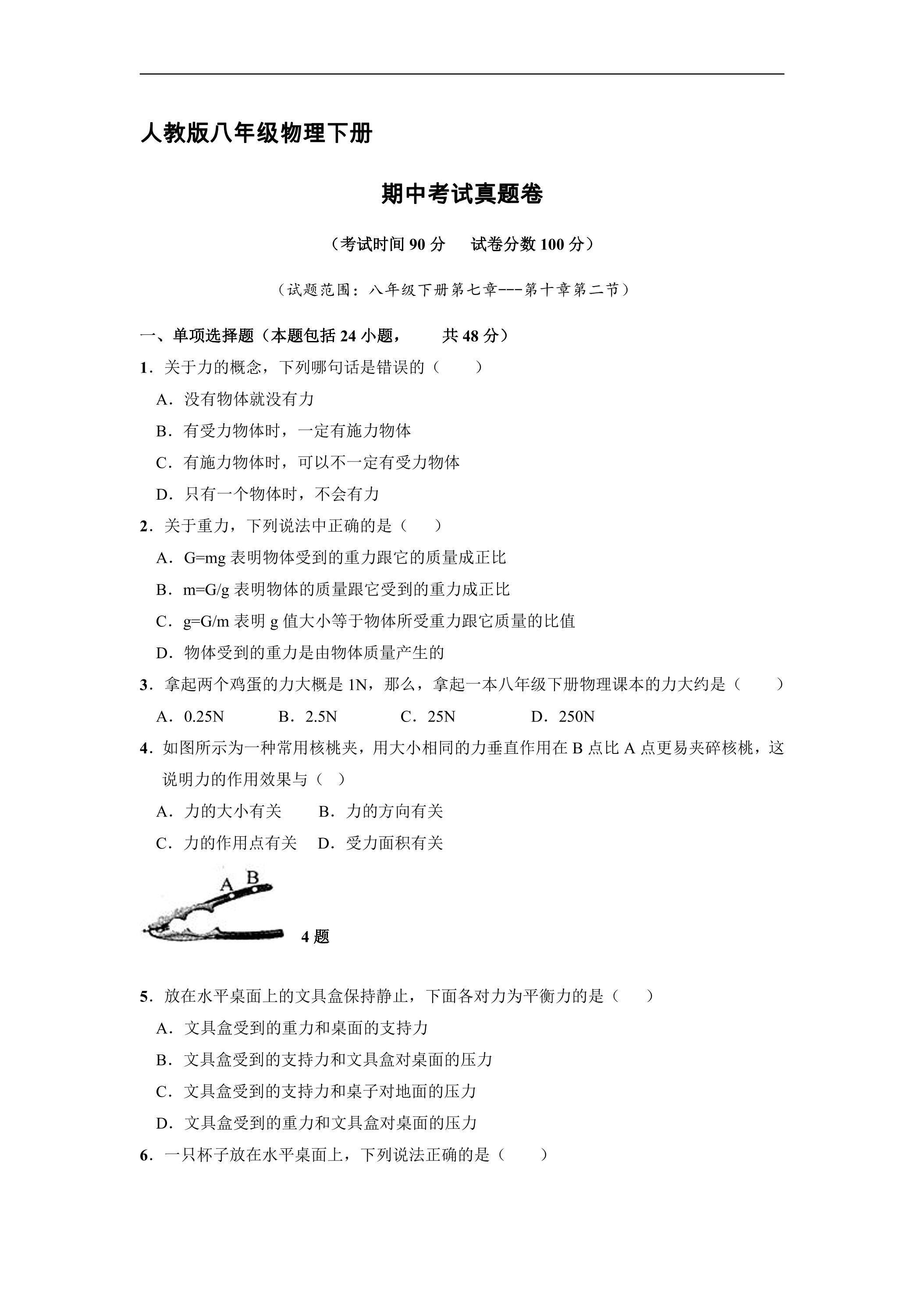 人教版八年级物理下册期中考试真题卷02