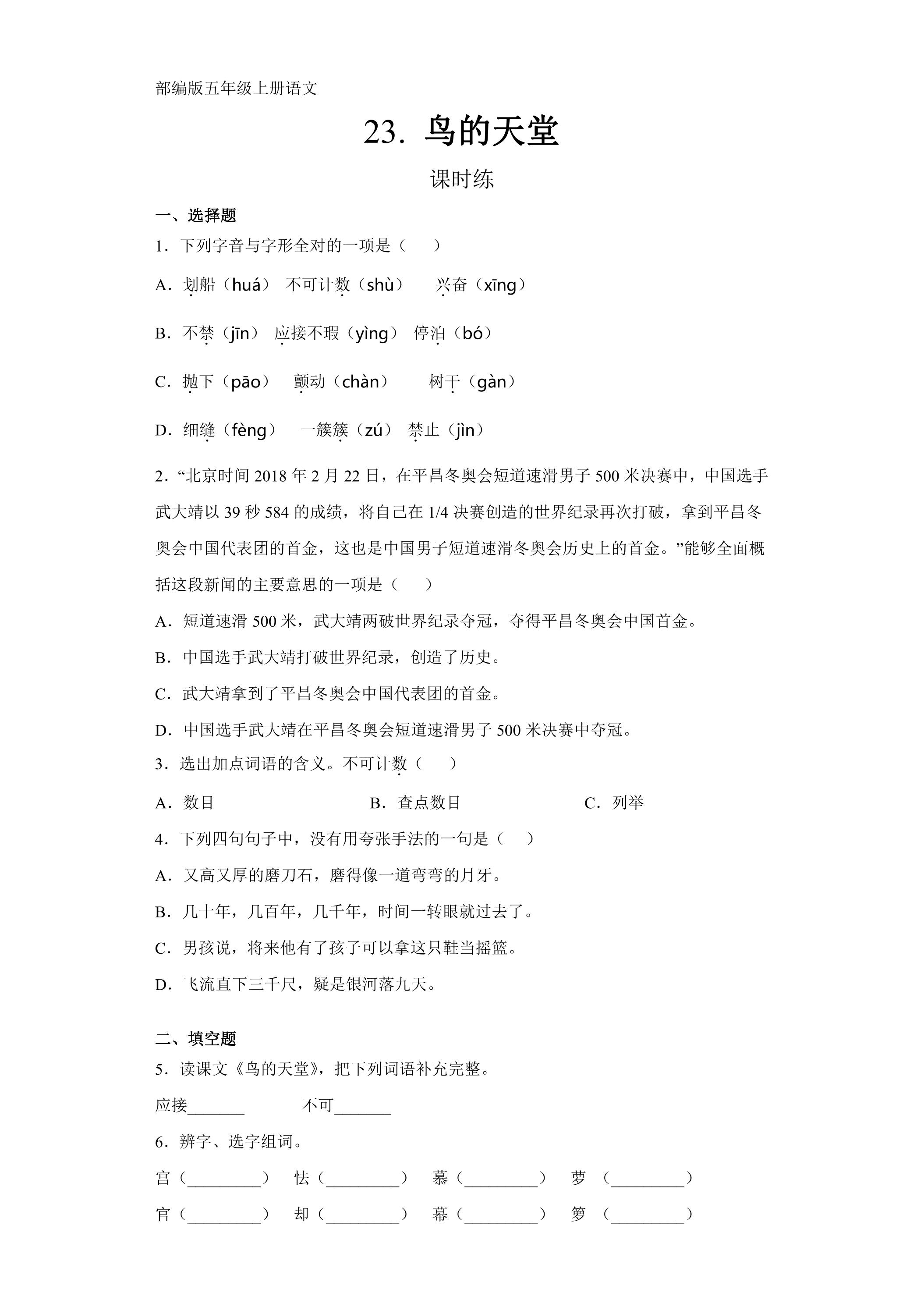 五年级上册语文部编版课时练第23课《鸟的天堂》01（含答案）