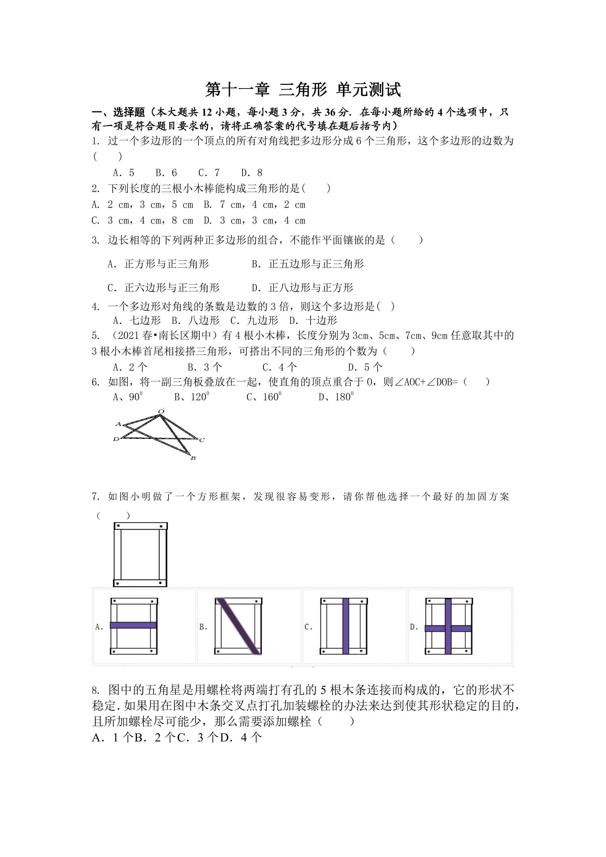 第11章三角形 单元测试卷04