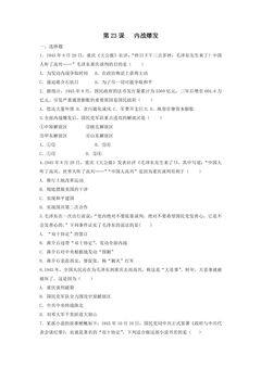 【★★★】8年级历史部编版上册课时练第七单元第23课 内战爆发