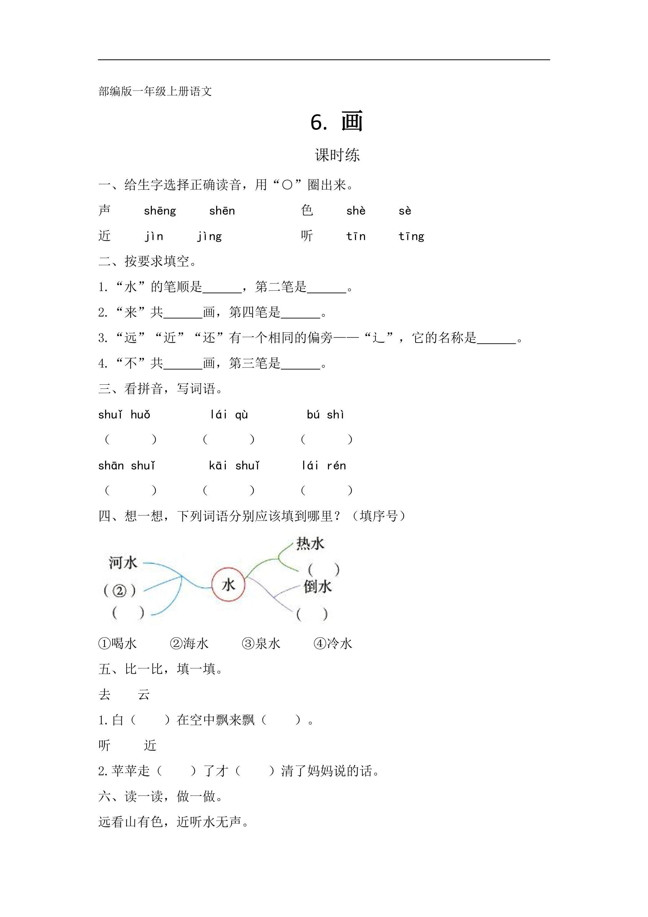 一年级上册语文部编版课时练识字（二）第6课《画》02（含答案）