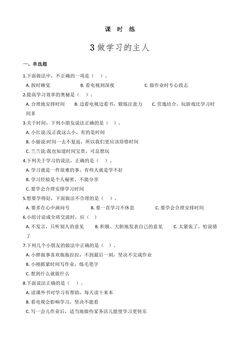 【★★★】3年级上册道德与法治部编版课时练第1单元《3 做学习的主人》