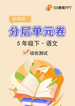 【分层单元卷】部编版语文5年级下册第1单元·C培优测试