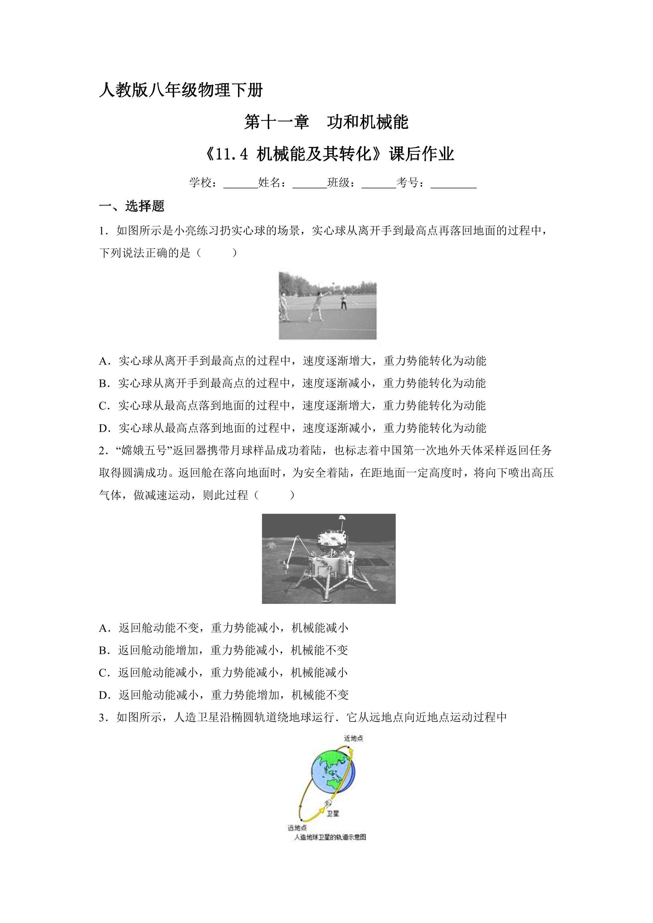 《11.4 机械能及其转化》课后作业03（含答案）