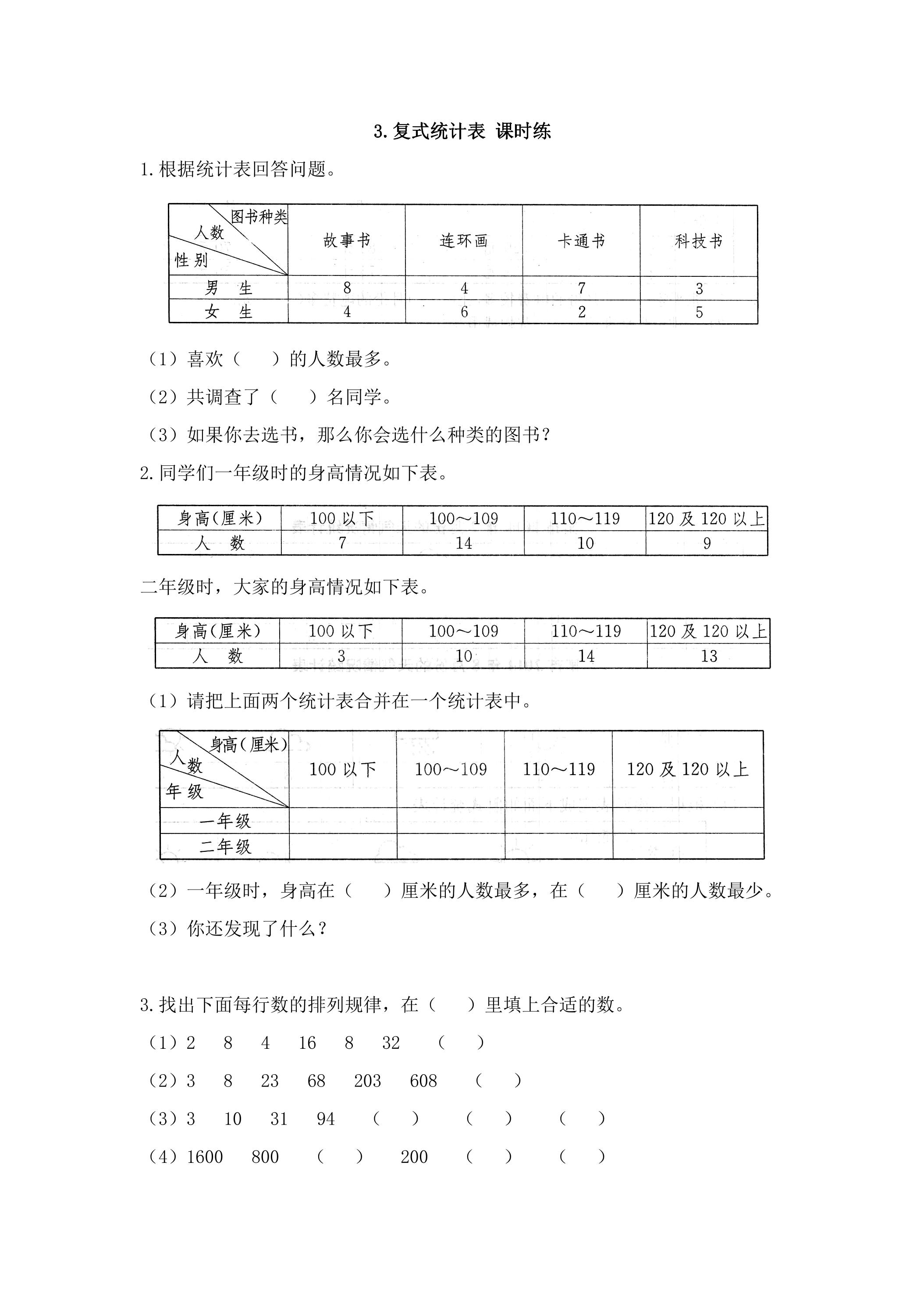 3.复式统计表 课时练03