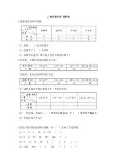 3.复式统计表 课时练03