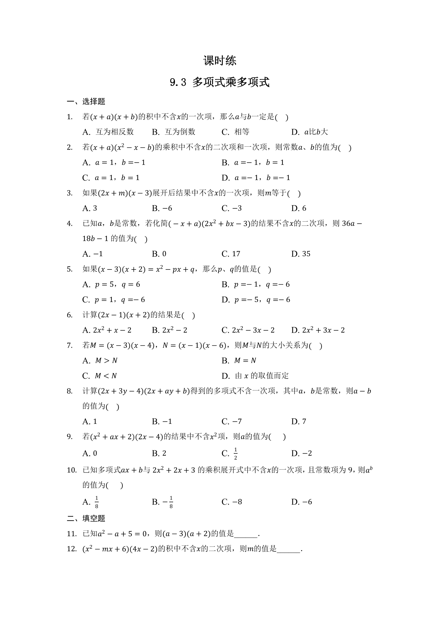 【★】7年级数学苏科版下册课时练第9单元 《9.3多项式乘多项式》