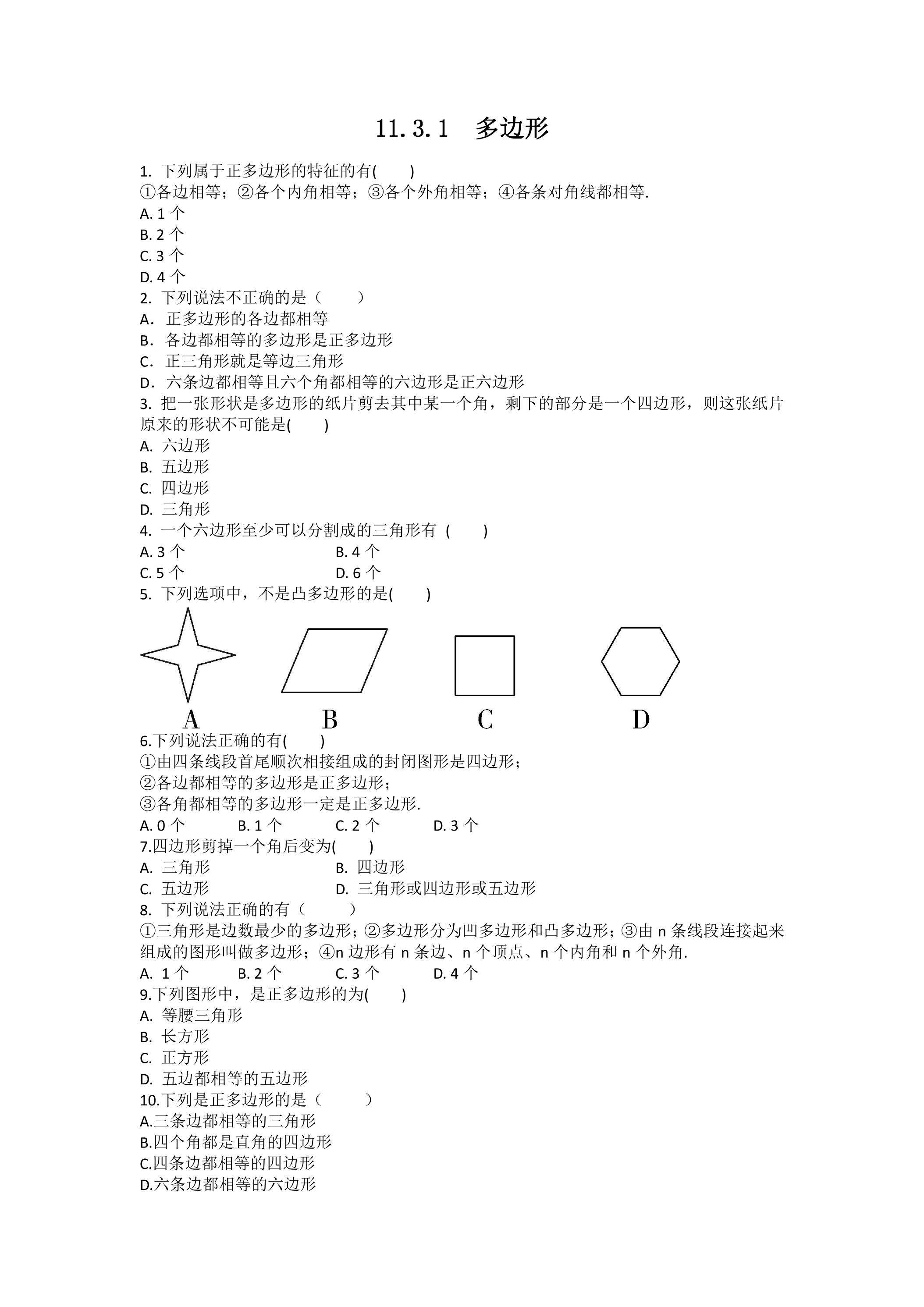 11.3.1多边形 课时练4