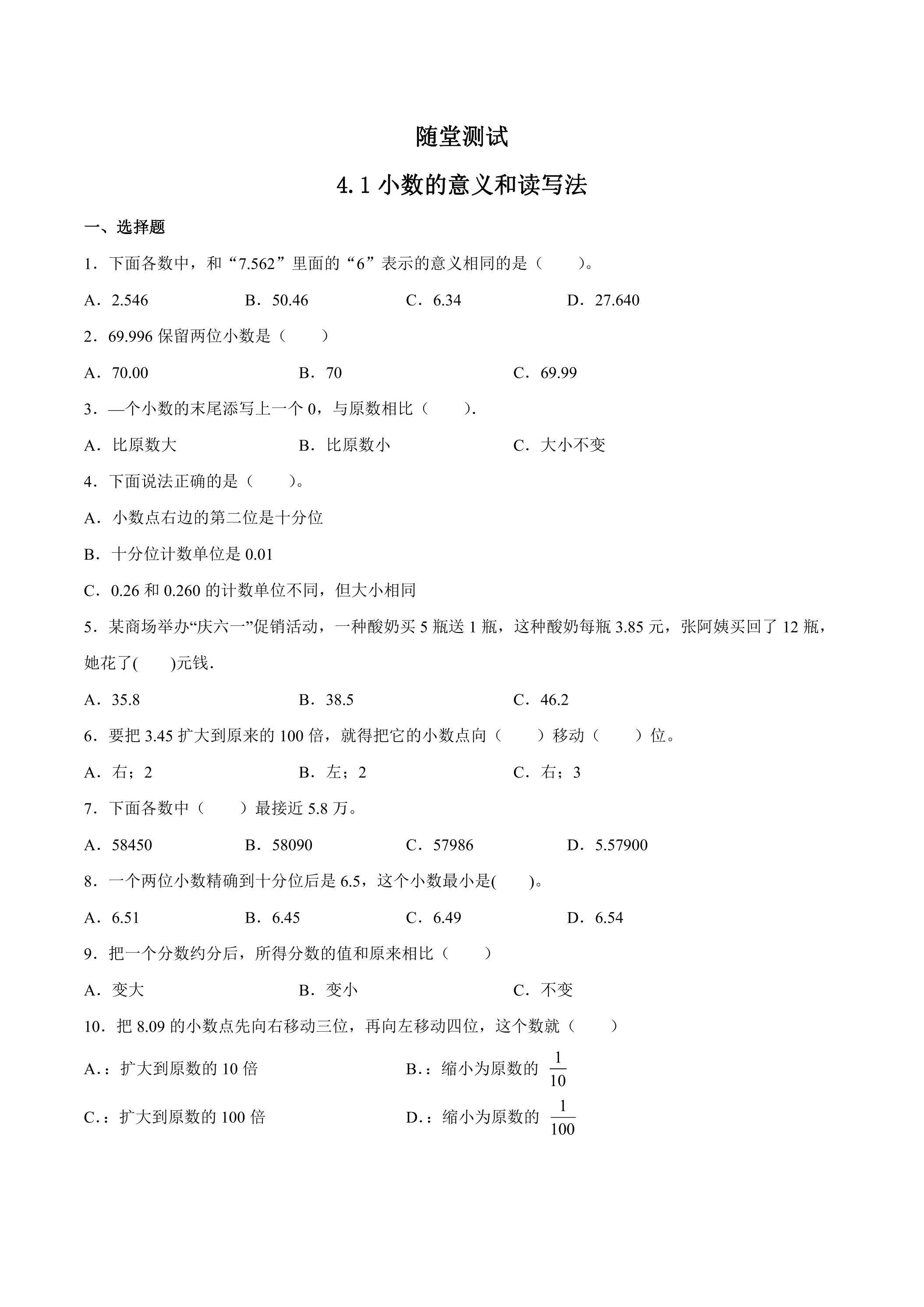 四年级下册数学人教版随堂测试第4单元《4.1小数的意义和读写法》（含答案）