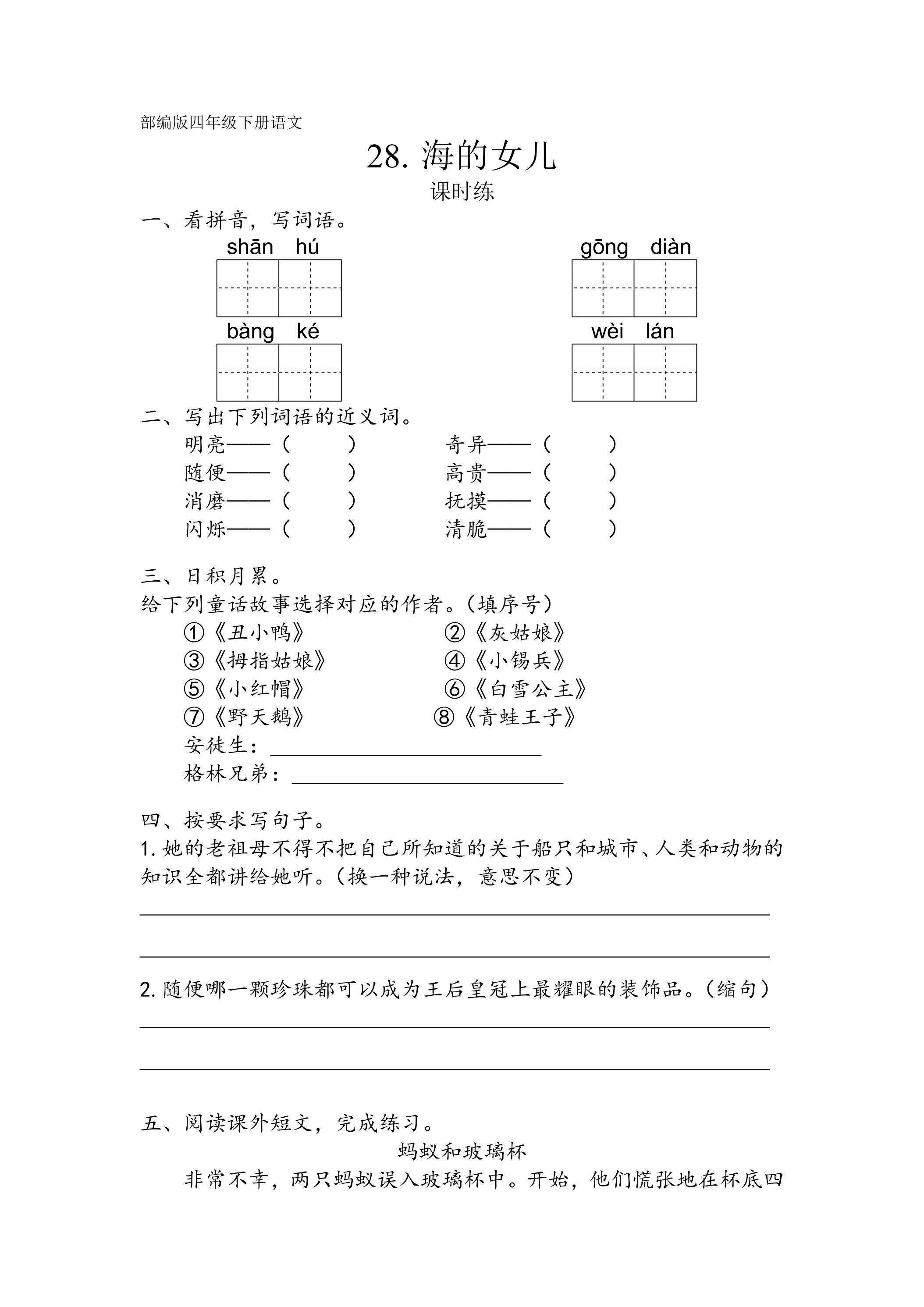 【★】四年级下册语文部编版课时练第28课《海的女儿》