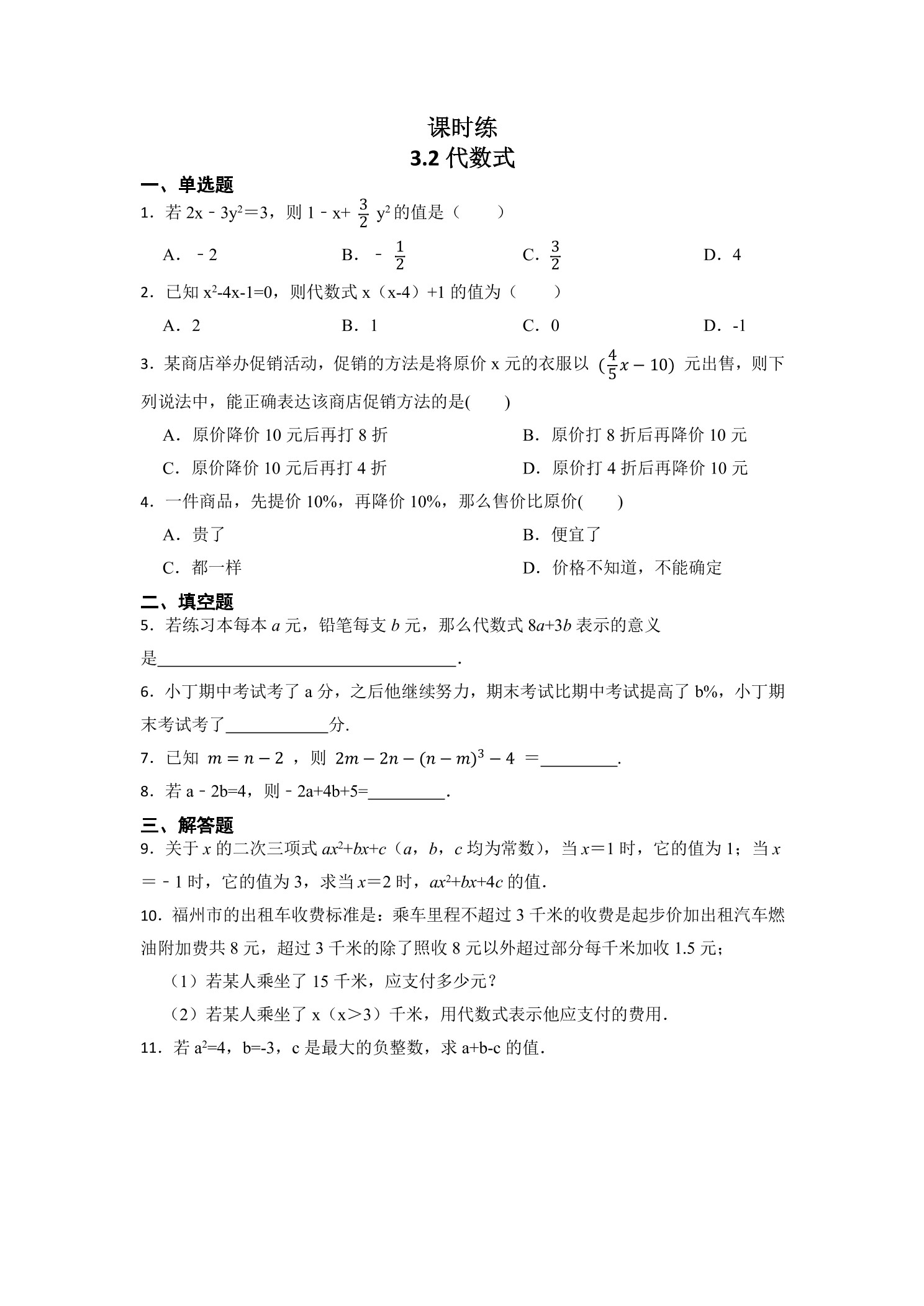 【★】7年级数学北师大版上册课时练第3章《3.2 代数式》