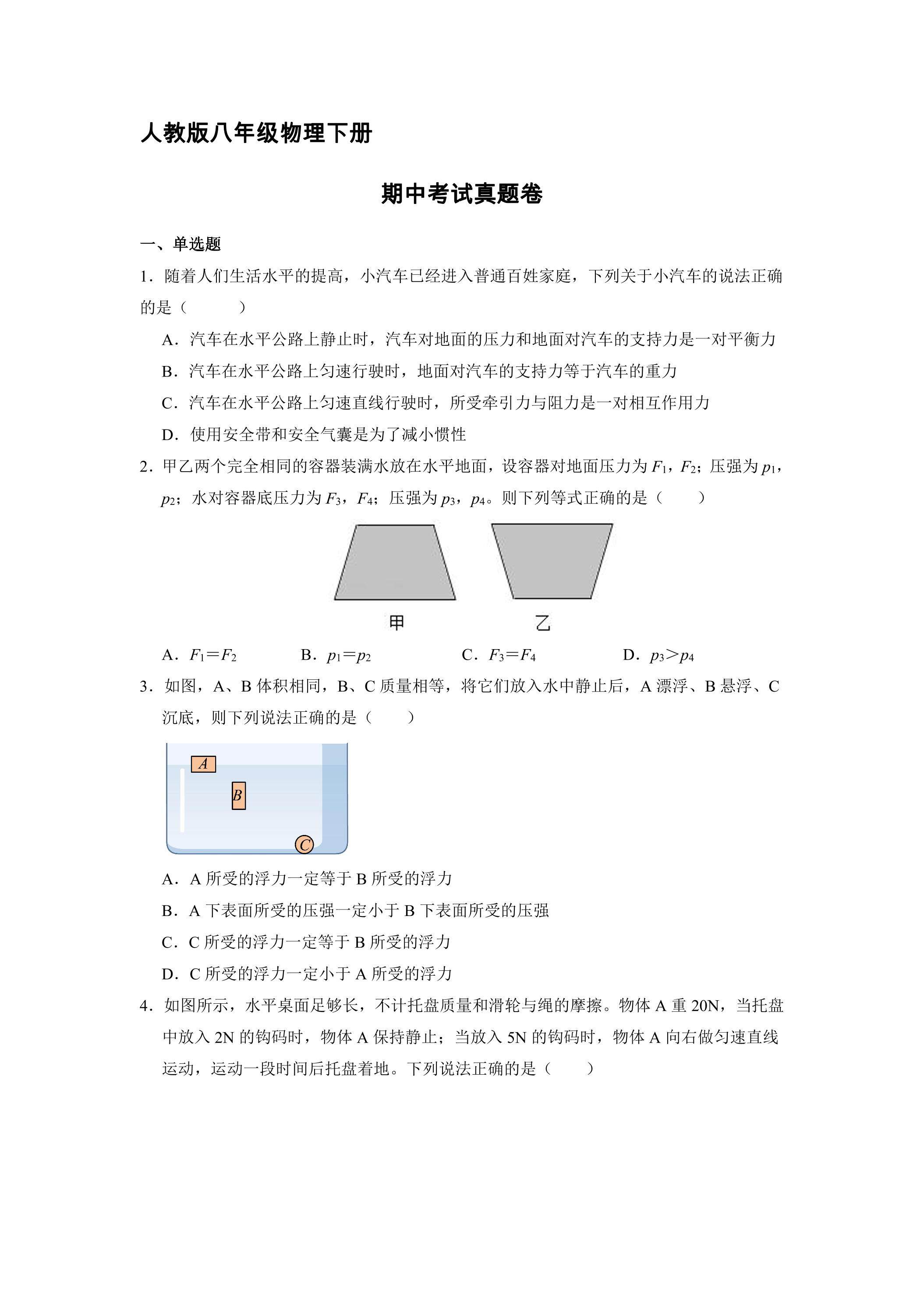 人教版八年级物理下册期中考试真题卷01