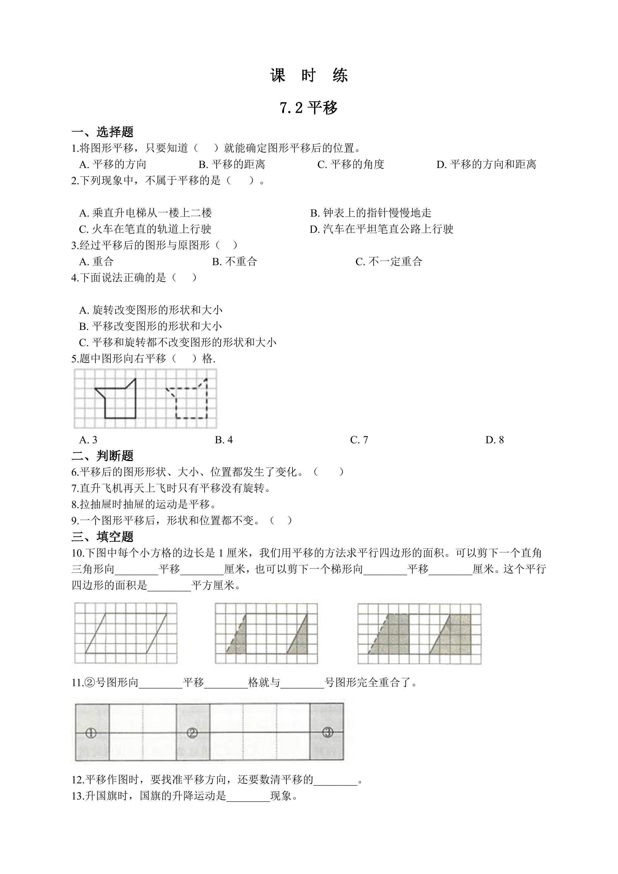 【★★★】4年级下册数学人教版课时练第7单元《7.2平移》