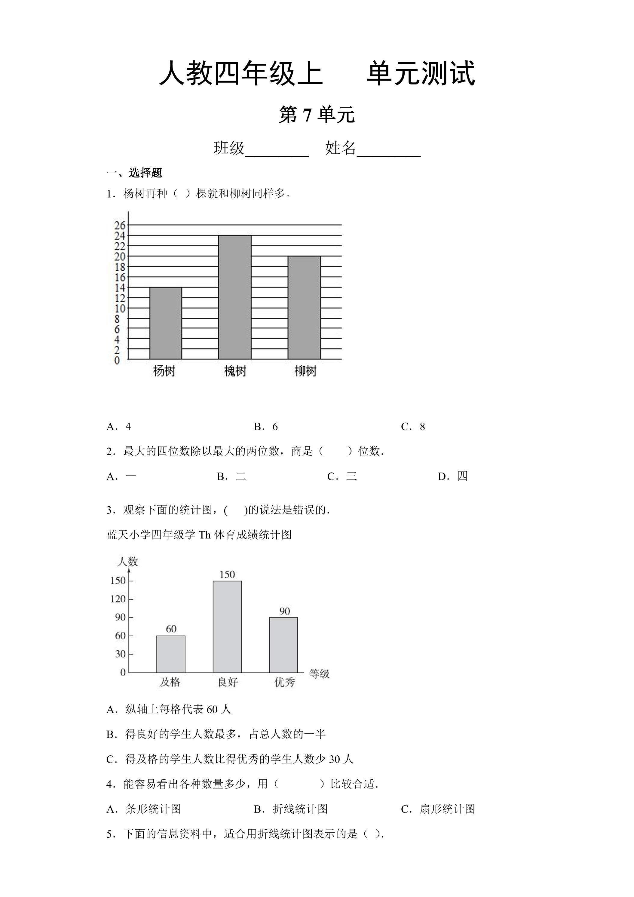 4年级上册数学人教版第7单元复习《单元测试》04（含答案）