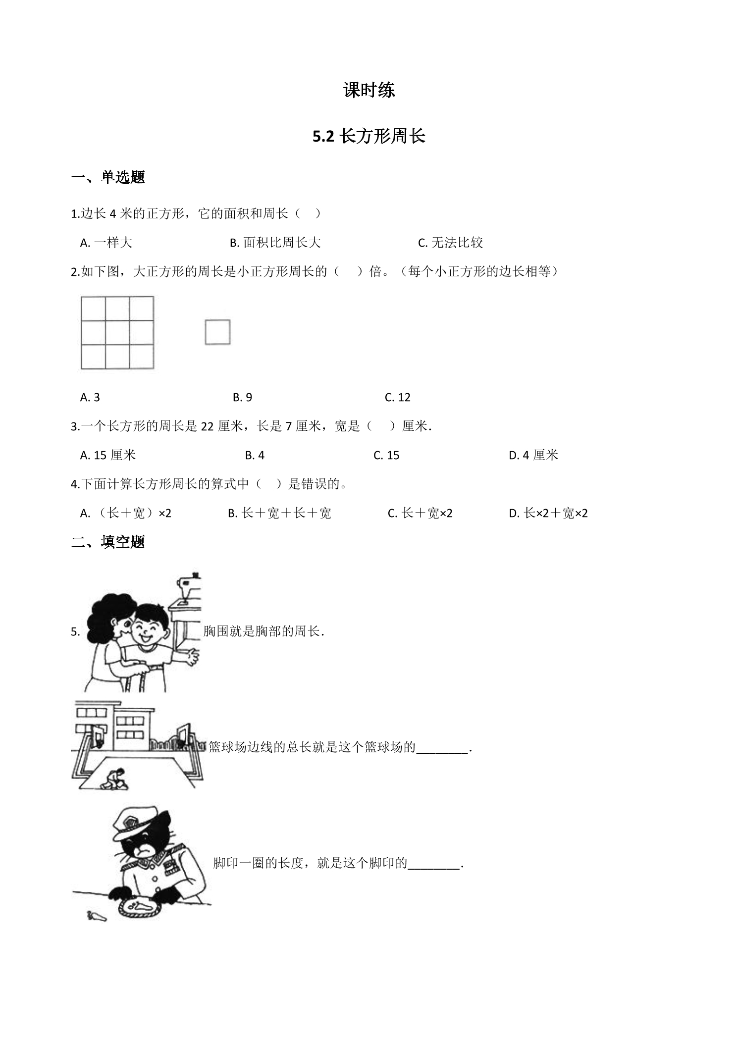 【★】3年级数学北师大版上册课时练第5章《5.2长方形周长》