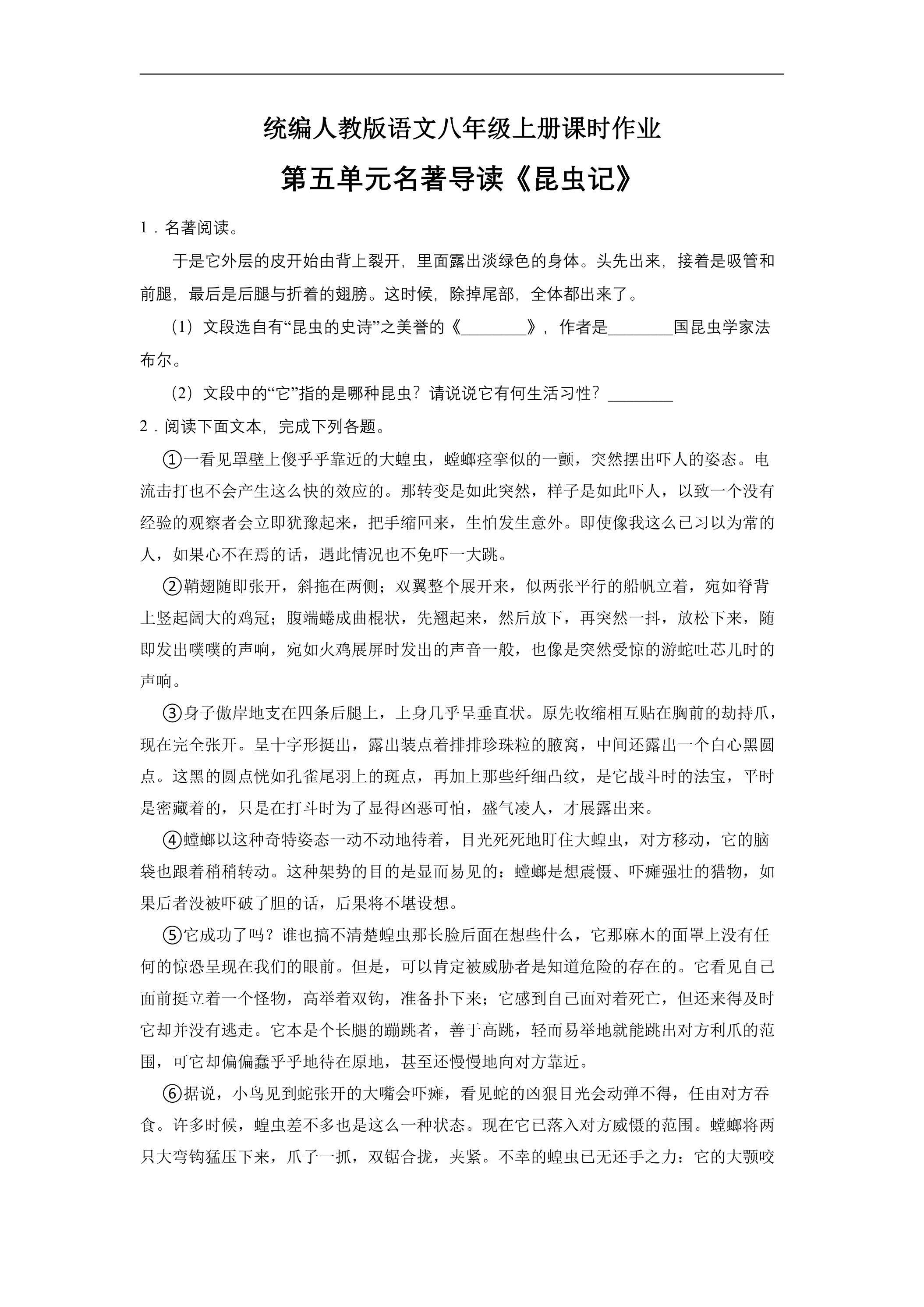 8年级上册语文部编版课时练第五单元名著导读《昆虫记》01（含答案）