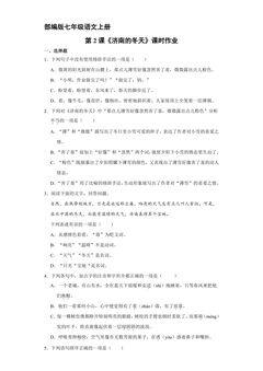 部编版七年级语文上册第2课《济南的冬天》课时作业03