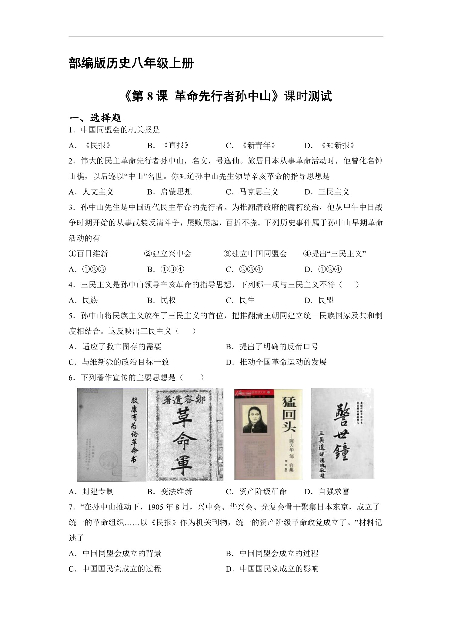 【★★】8年级历史部编版上册课时练《3.8 革命先行者孙中山》
