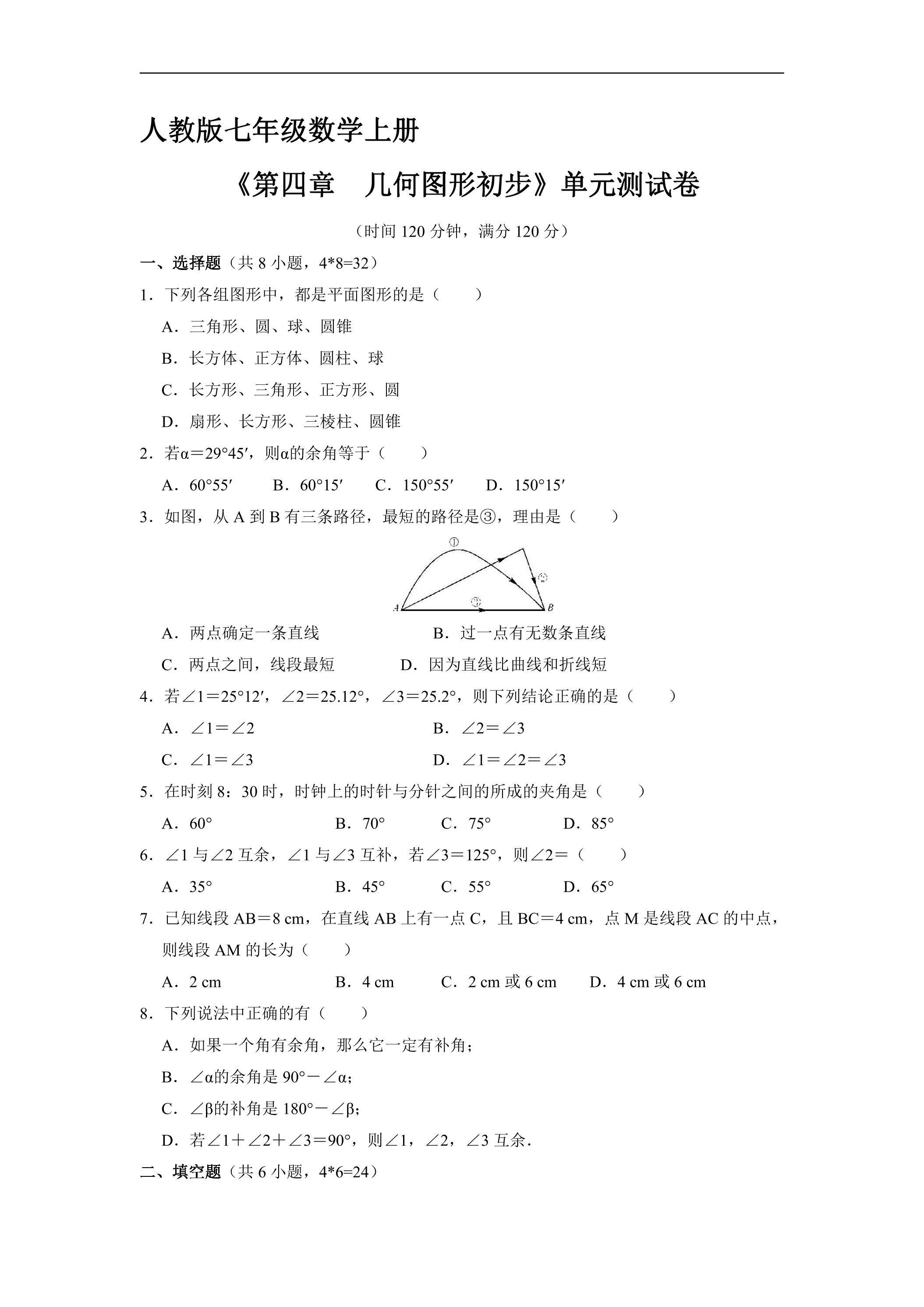 7年级上册数学人教版《第四章　几何图形初步》单元测试卷01（含答案）