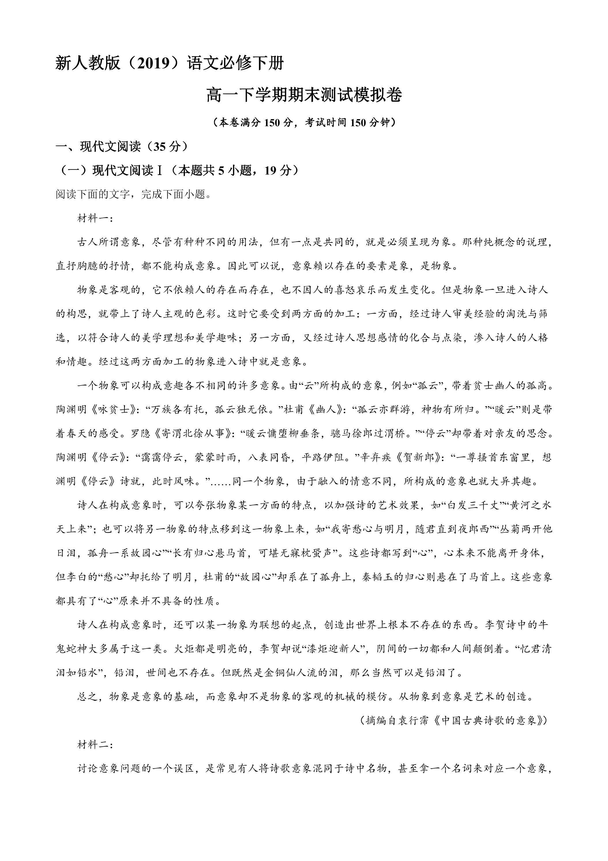 新人教版（2019）语文高一下学期期末测试模拟卷02