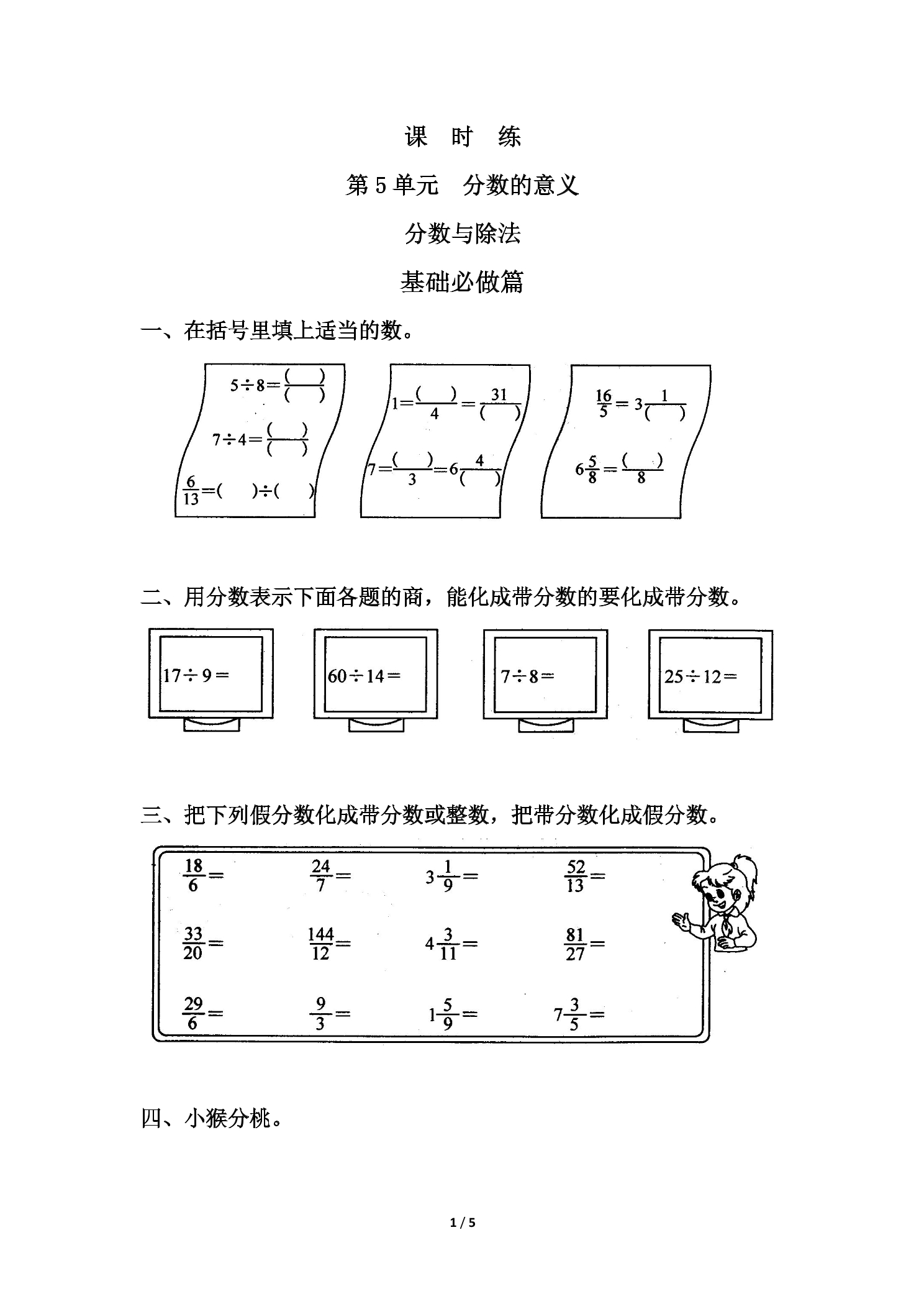 【★★★】5年级数学北师大版上册课时练第5章《分数与除法》