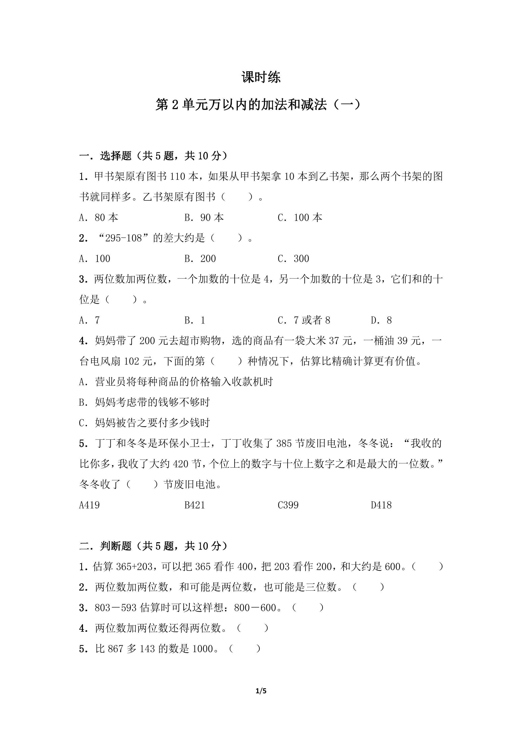 三年级上册数学人教版课时练第2单元《万以内的加法和减法（一）》03（含答案）
