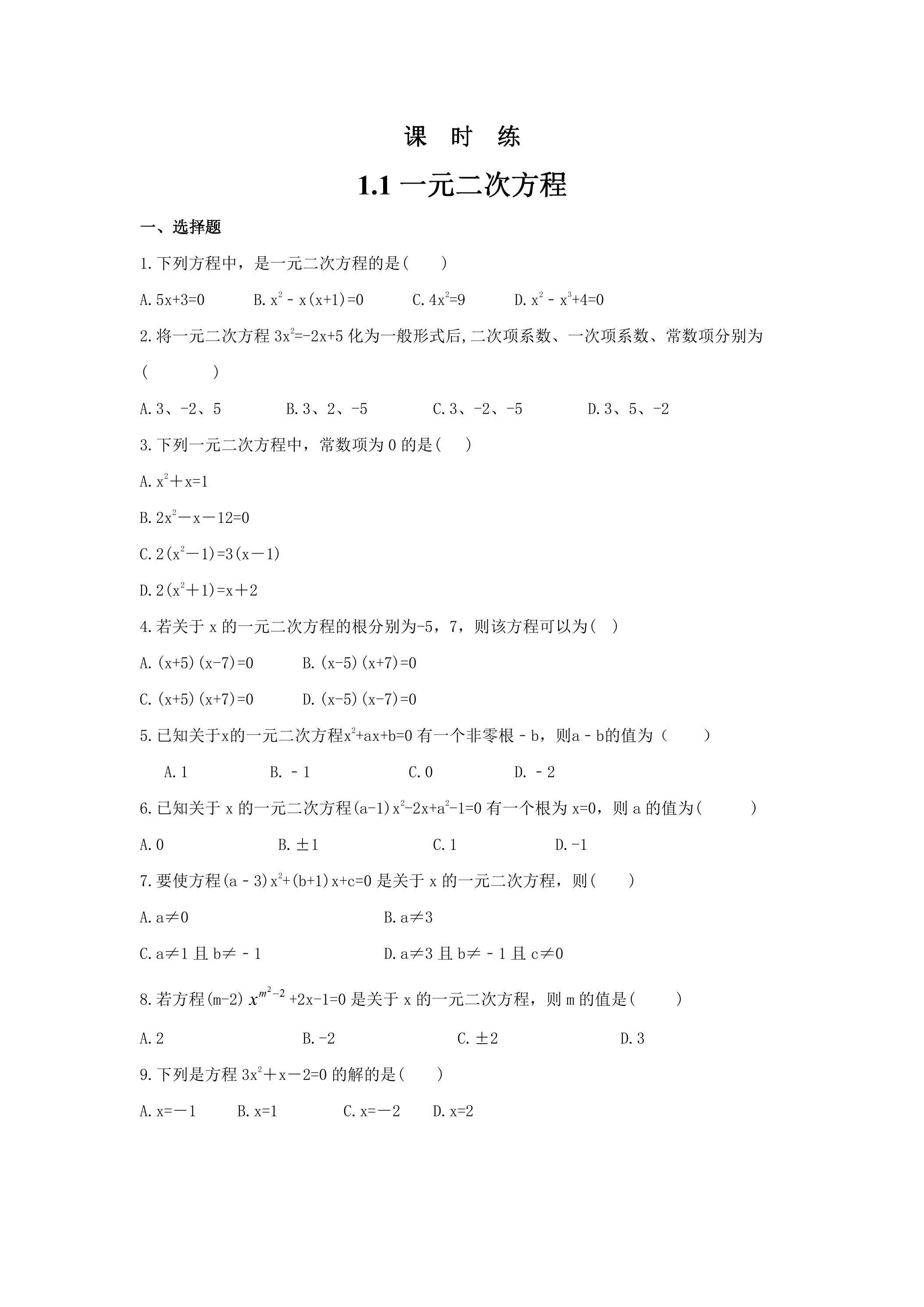 【★】9年级数学苏科版上册课时练第1单元《1.1一元二次方程》