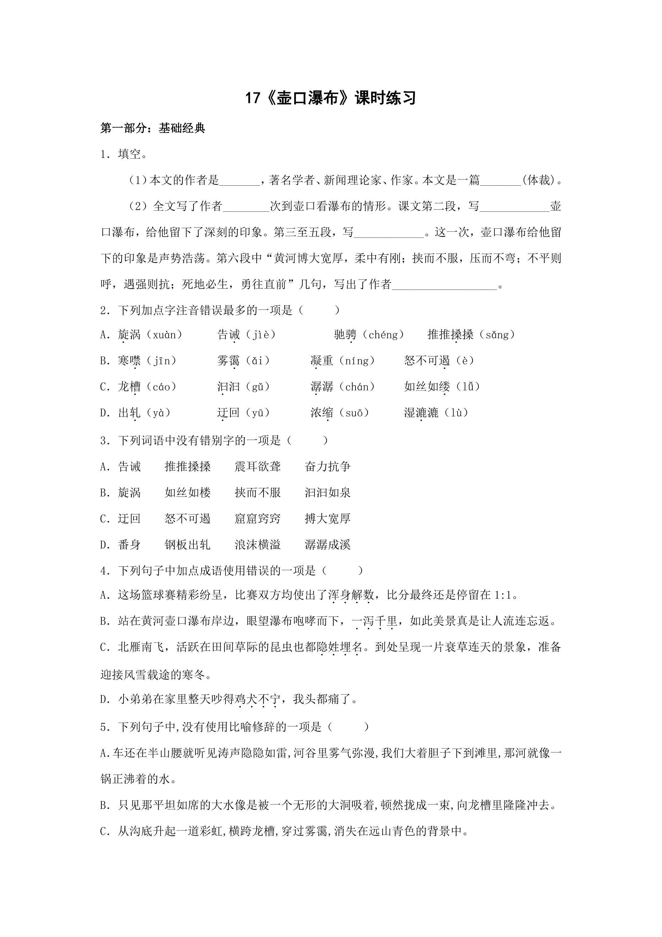 《壶口瀑布》同步练习03