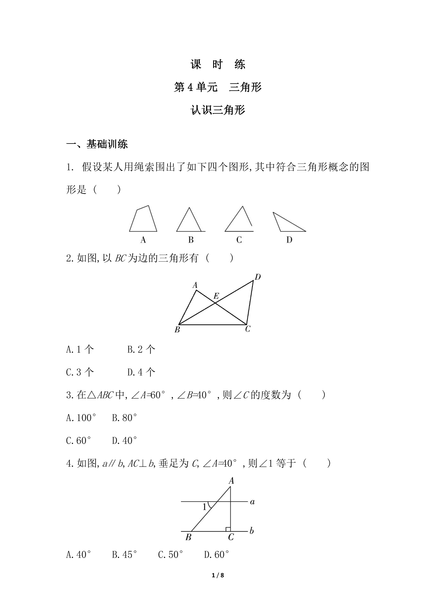 【★★】7年级数学北师大版下册课时练第4章《认识三角形》