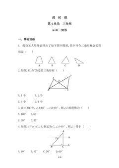 【★★】7年级数学北师大版下册课时练第4章《认识三角形》