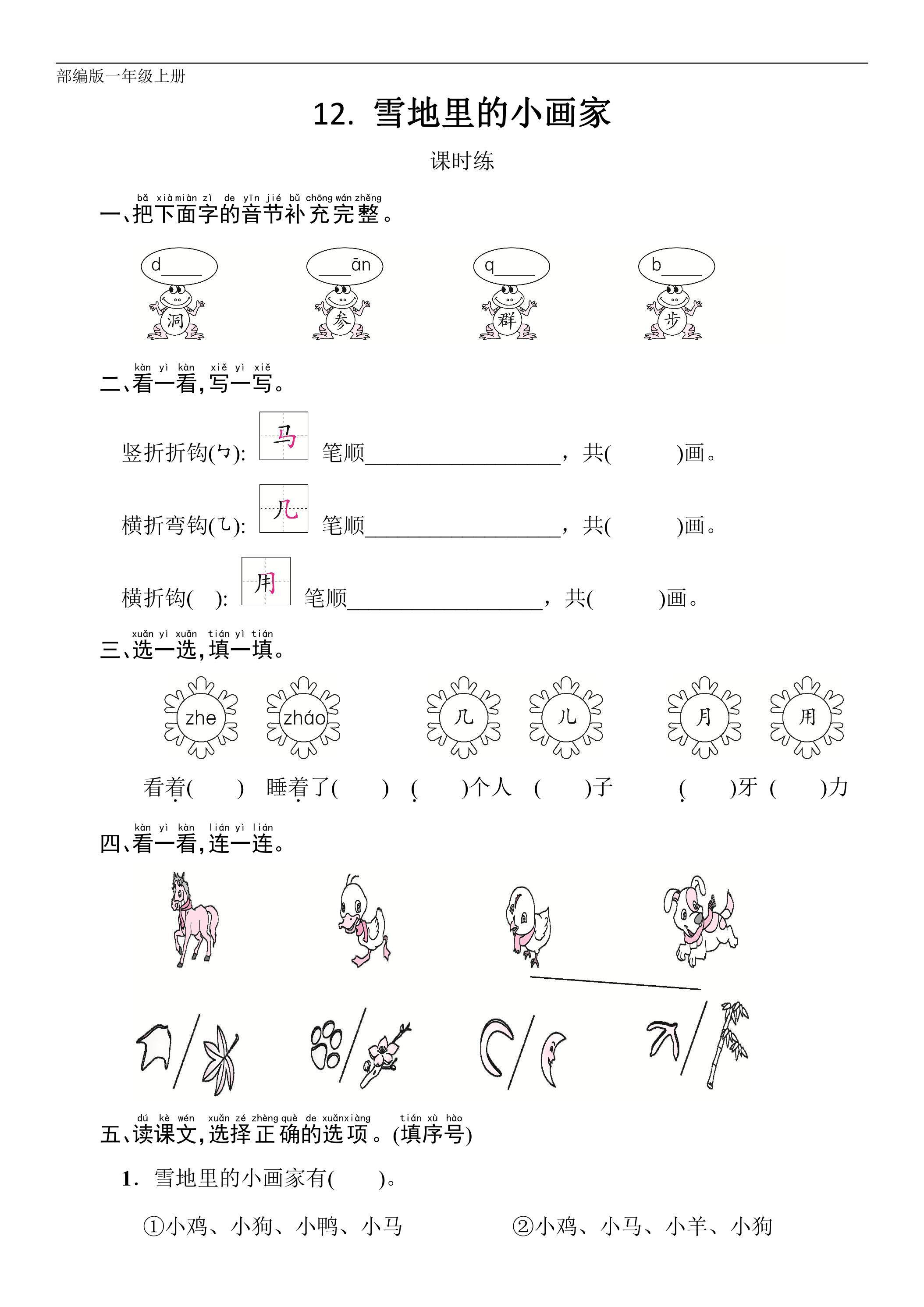 一年级上册语文部编版课时练课文（四）第12课《雪地里的小画家》03（含答案）