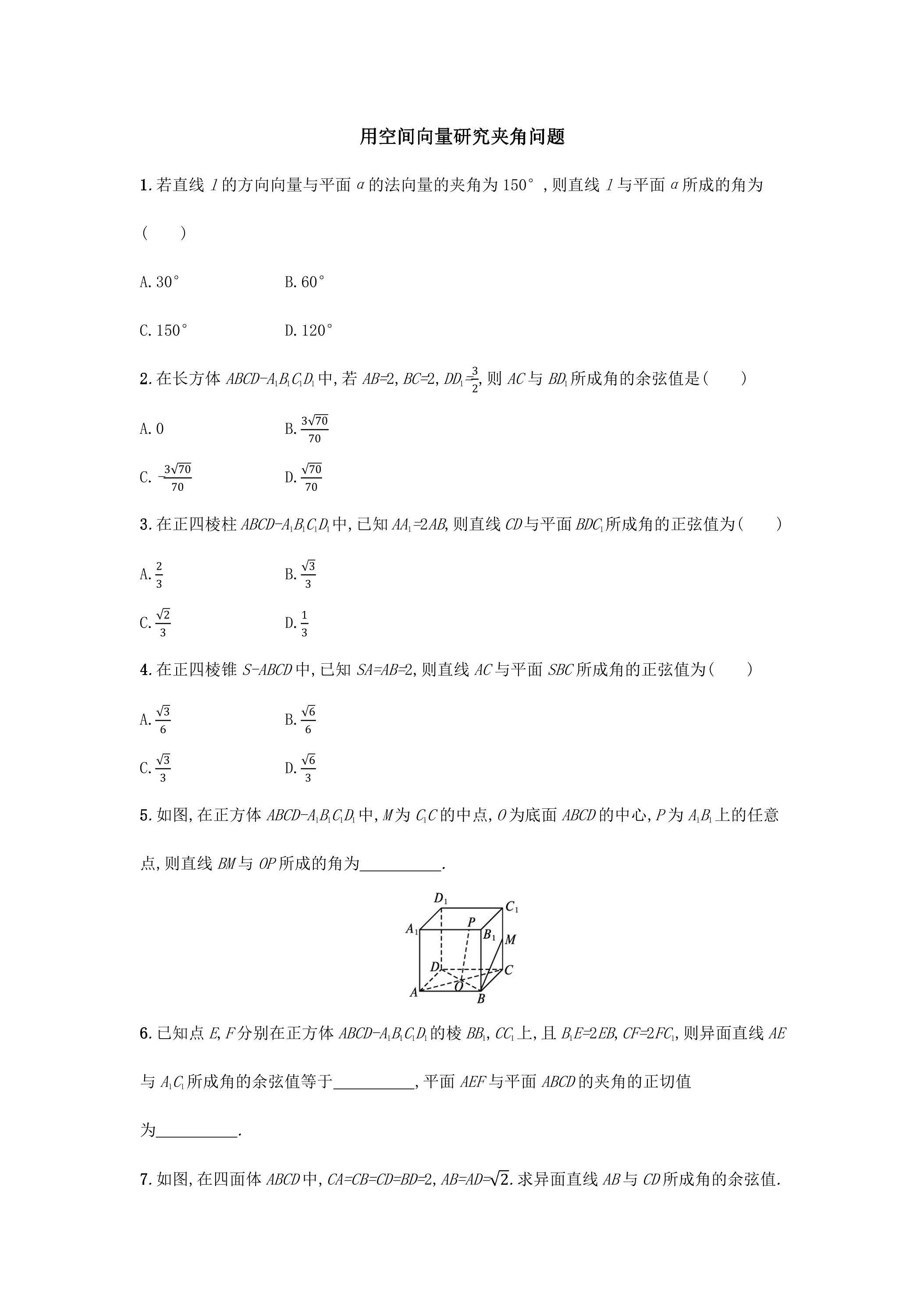 用空间向量研究夹角问题练习