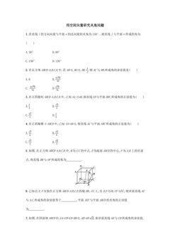 用空间向量研究夹角问题练习