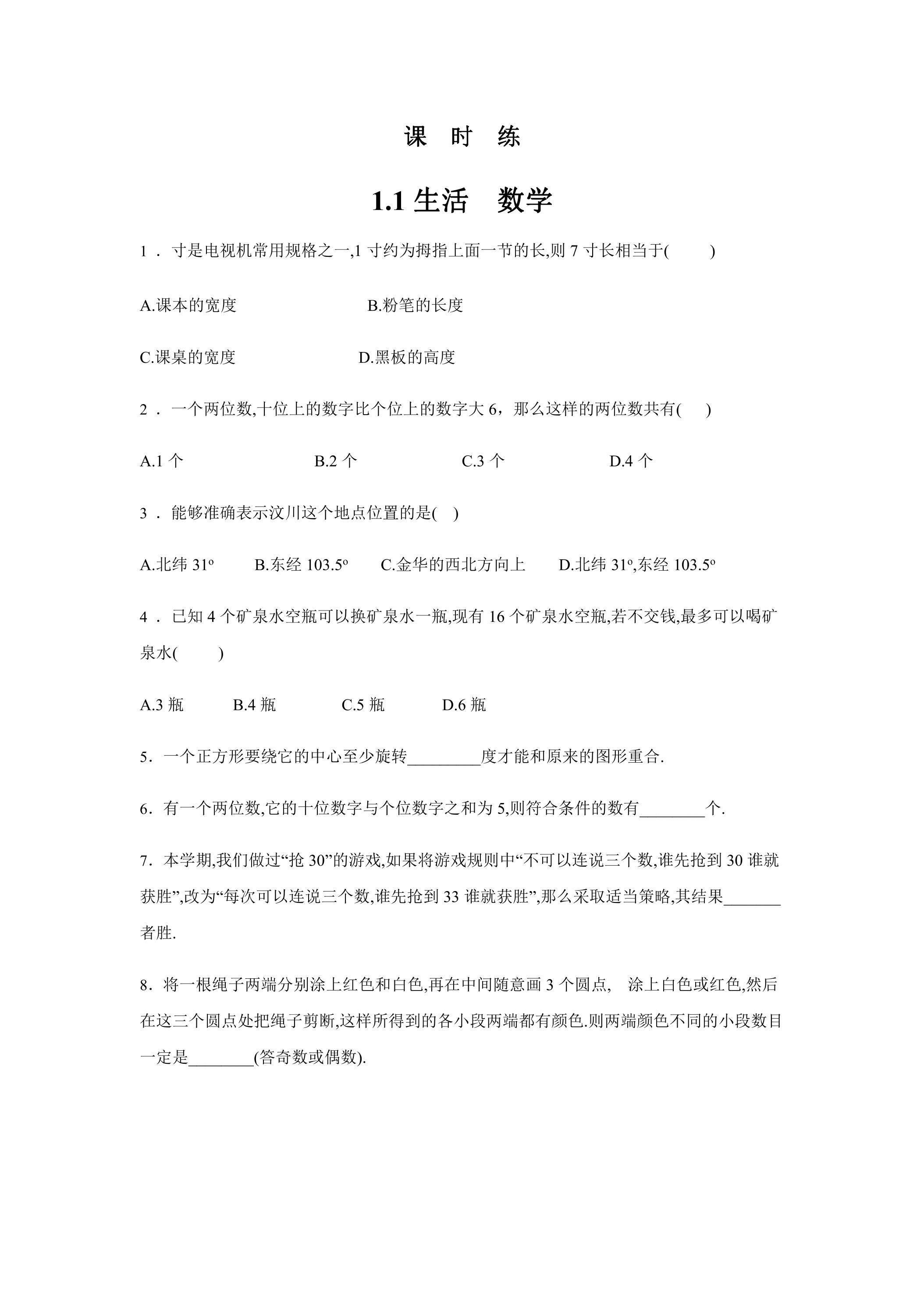 【★】7年级数学苏科版上册课时练第1单元《1.1生活 数学》