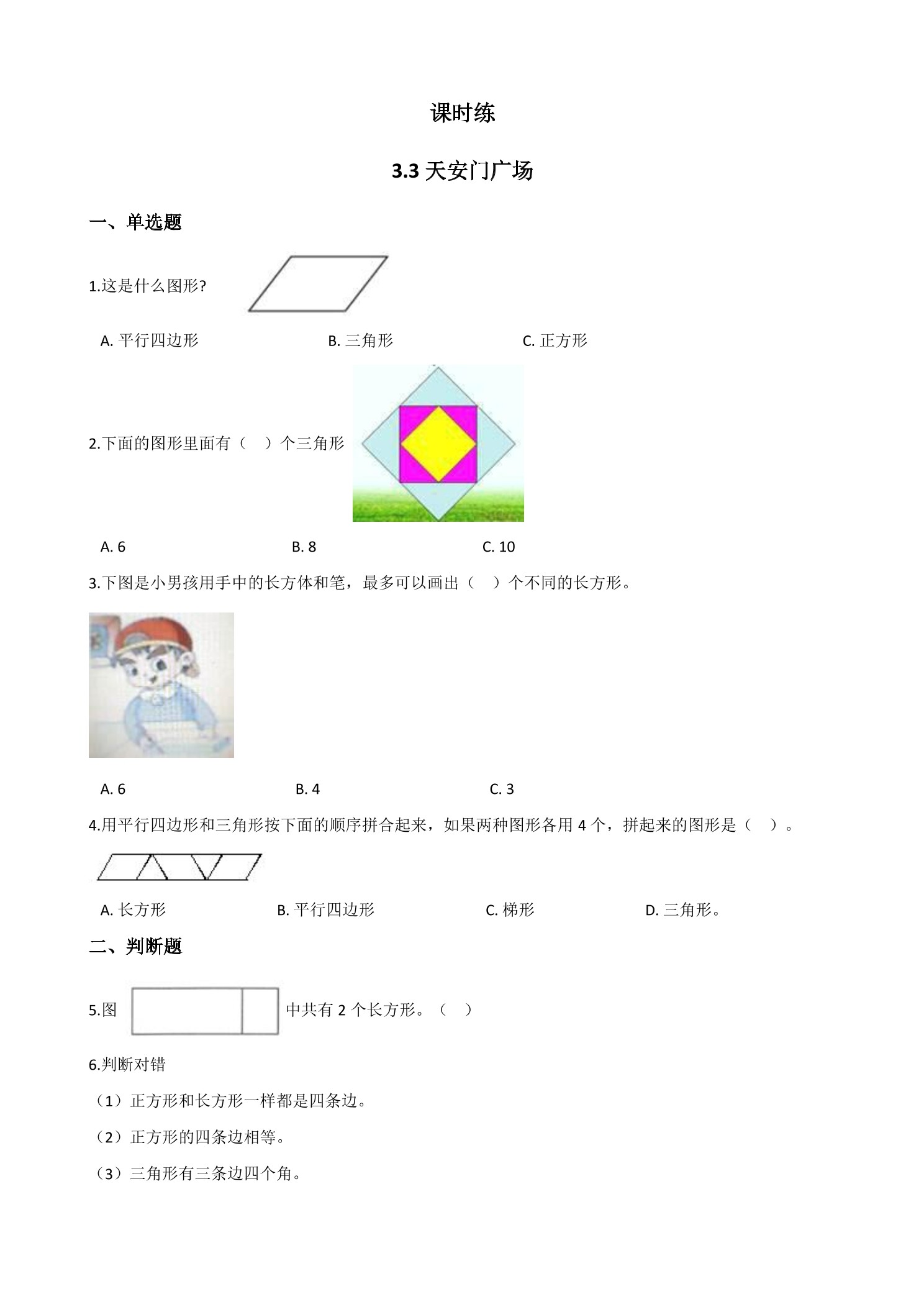 【★★】6年级数学北师大版上册课时练第3章《3.3天安门广场》