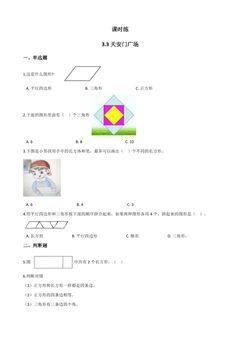 【★★】6年级数学北师大版上册课时练第3章《3.3天安门广场》