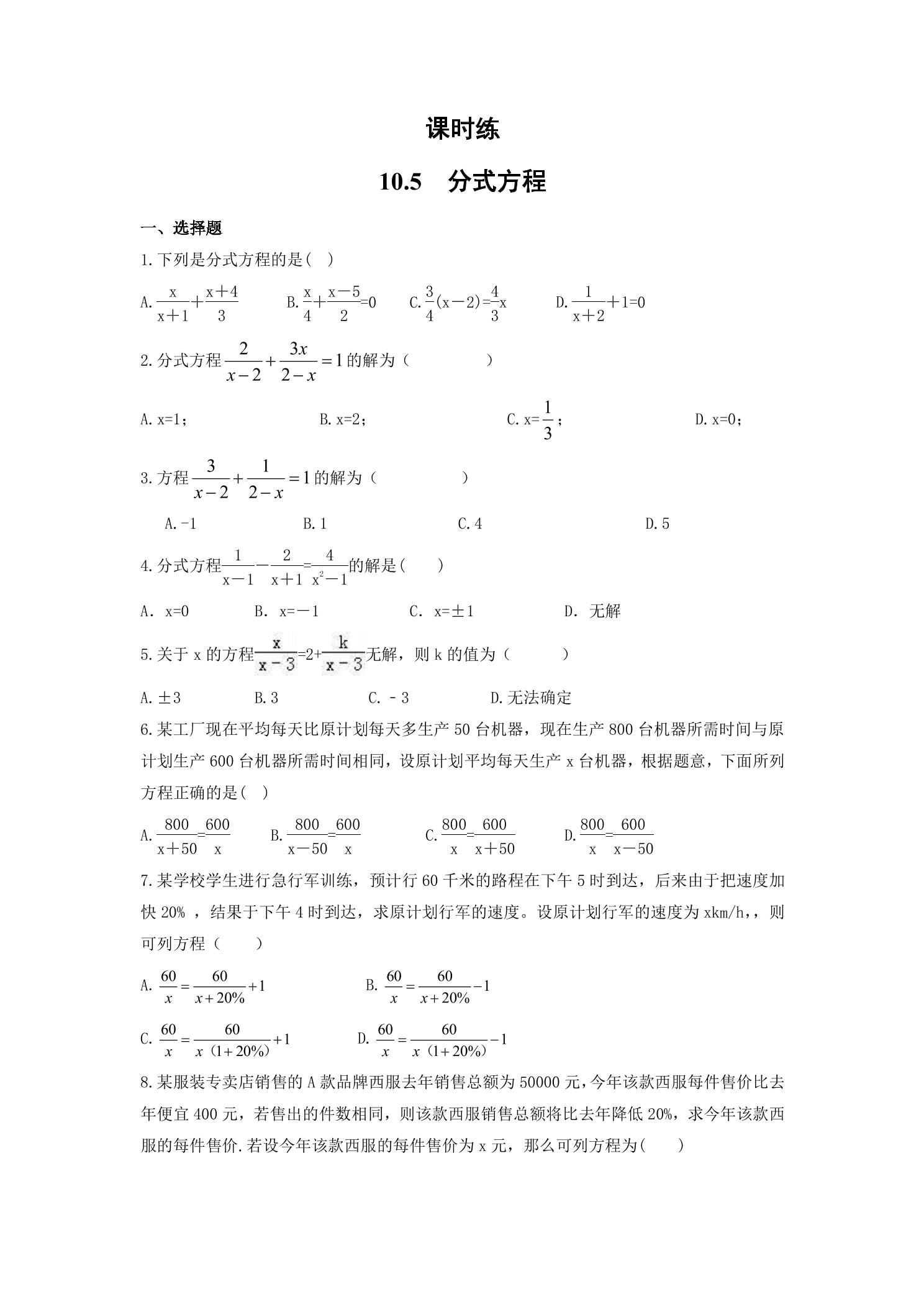 【★】8年级数学苏科版下册课时练第10单元 《10.5分式方程》