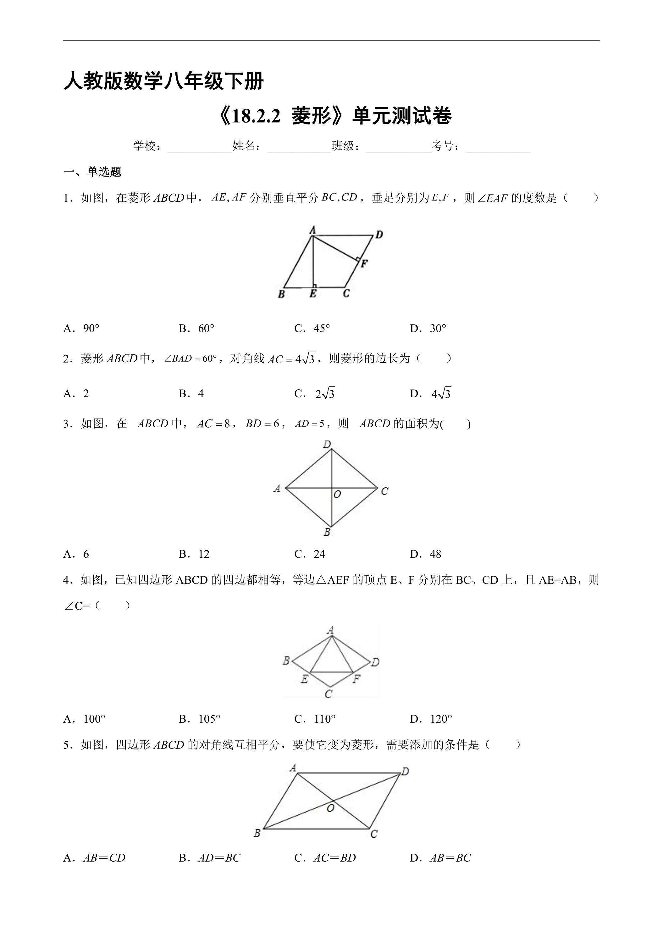 【★】人教版8年级下册数学课时练《18.2.2 菱形》（含答案）