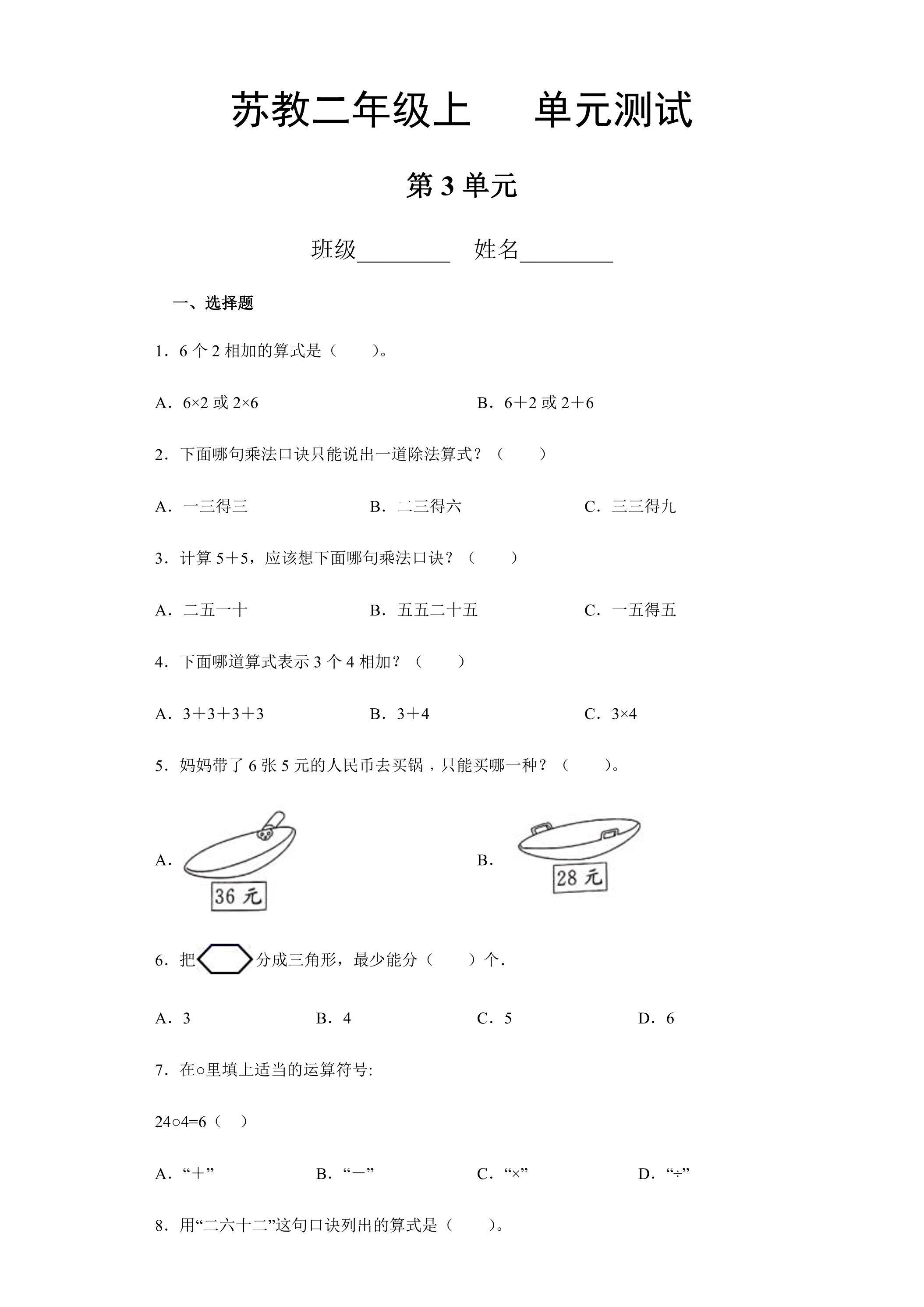 2年级数学苏教版上册第3单元复习《单元测试》04