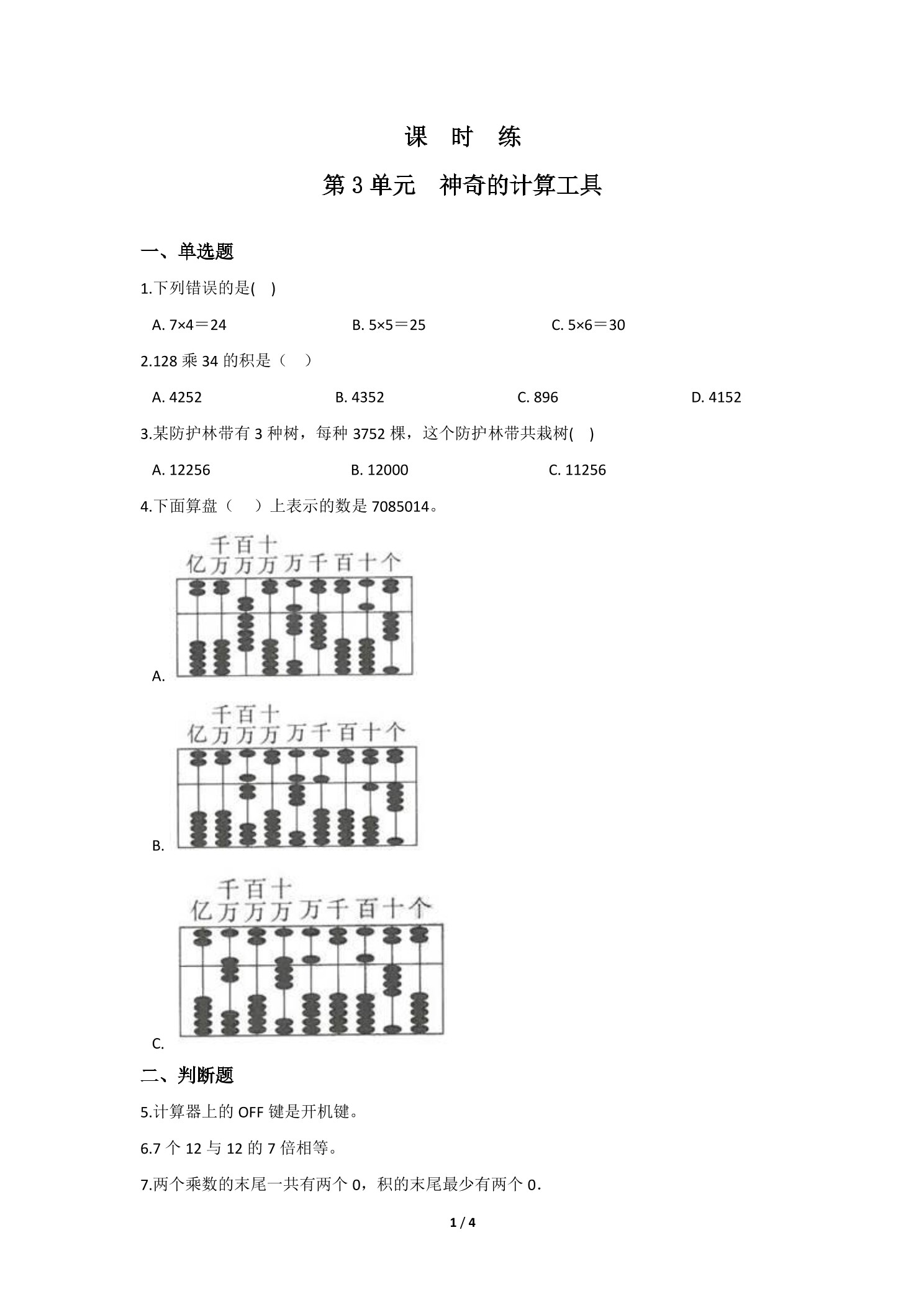 【★】4年级数学北师大版上册课时练第3章《神奇的计算工具》