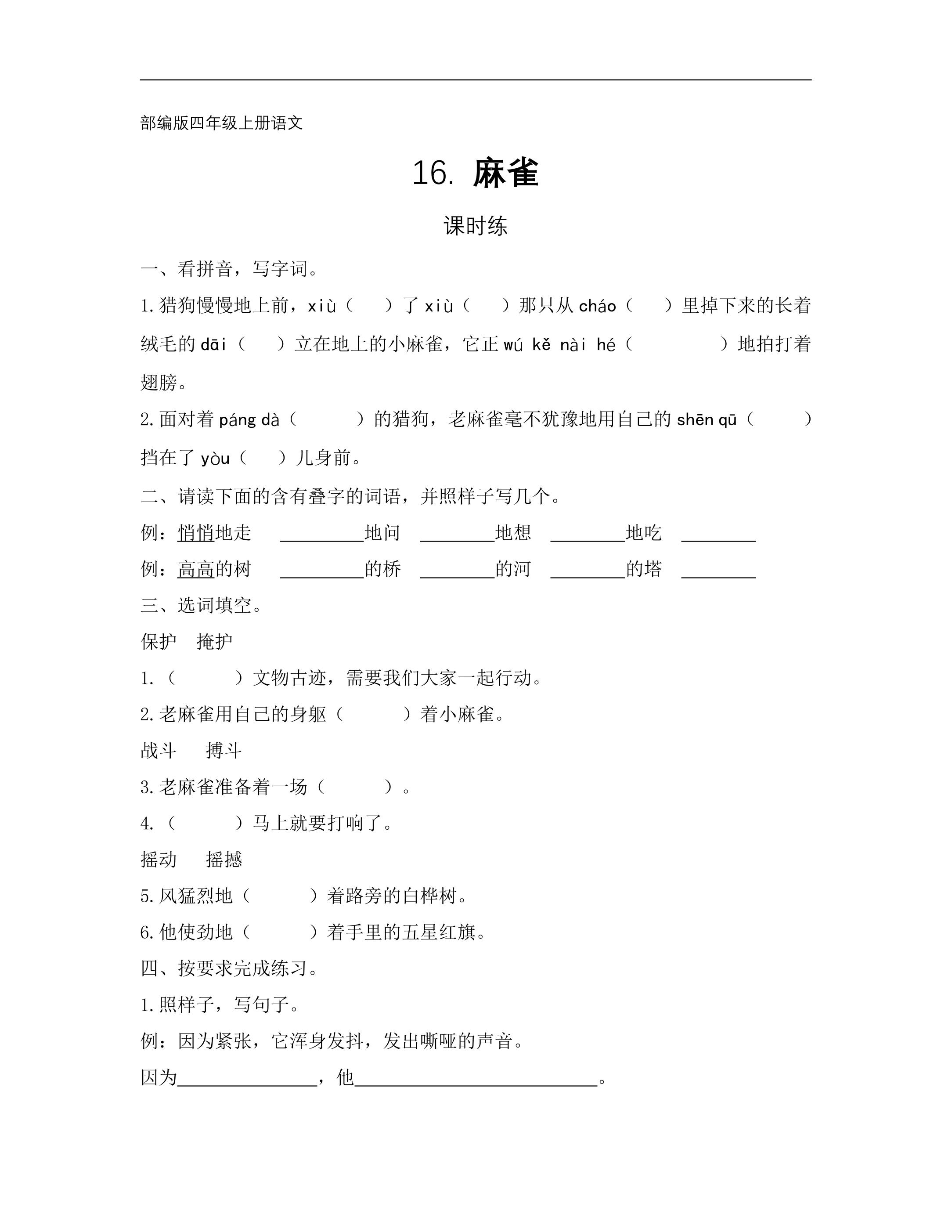 四年级上册语文部编版课时练第16课《麻雀》02（含答案）