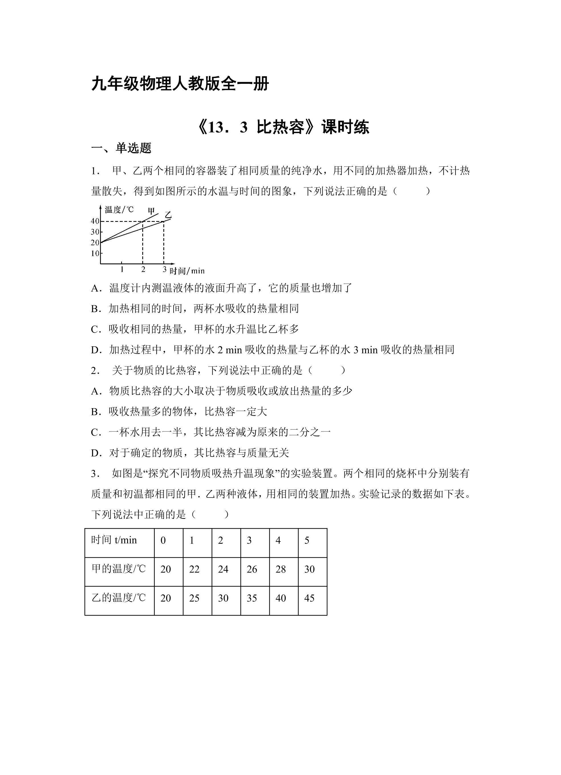 【★】九年级物理人教版全一册课时练《13.3 比热容》