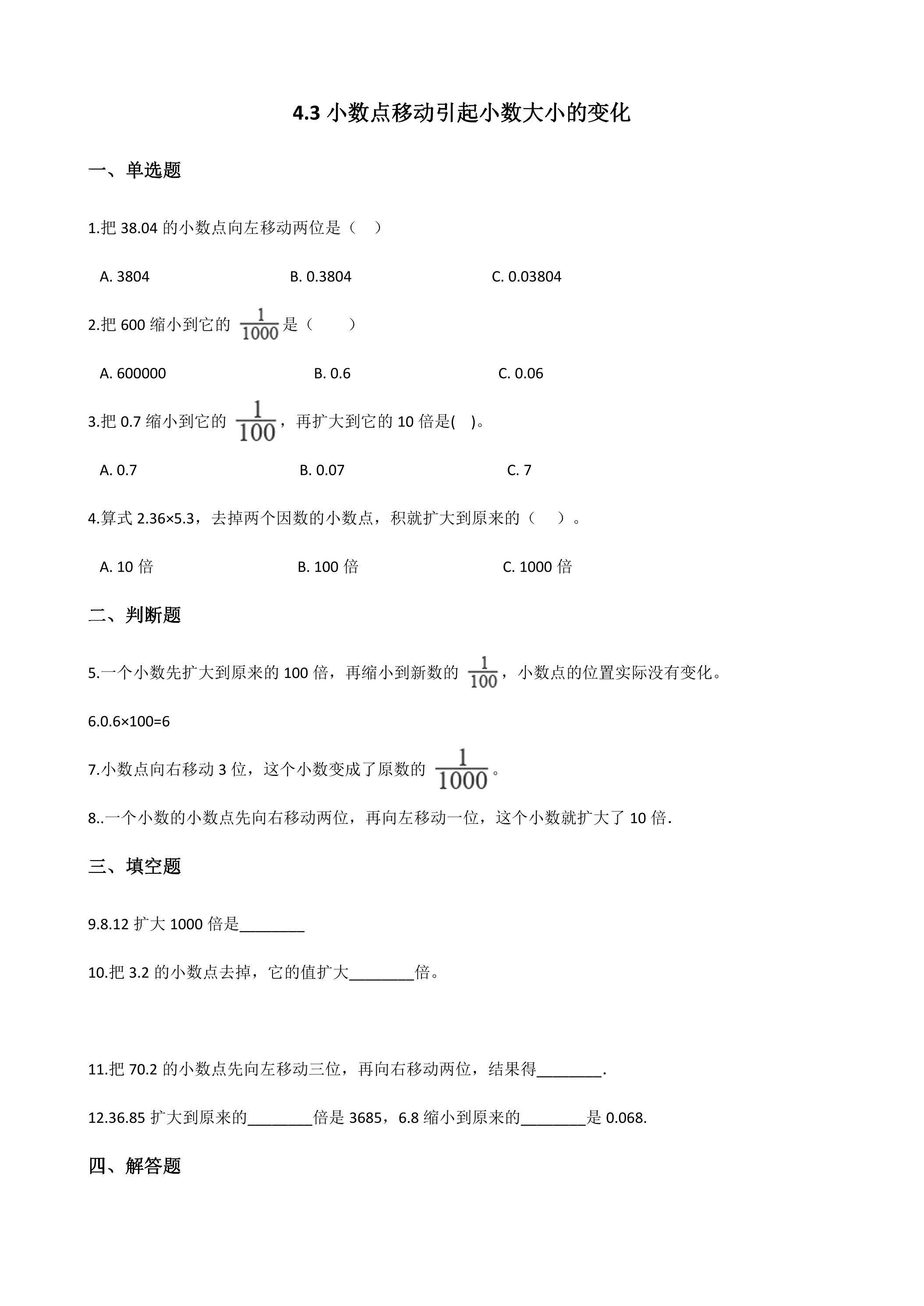 4.3小数点移动引起小数的大小变化 课时练07